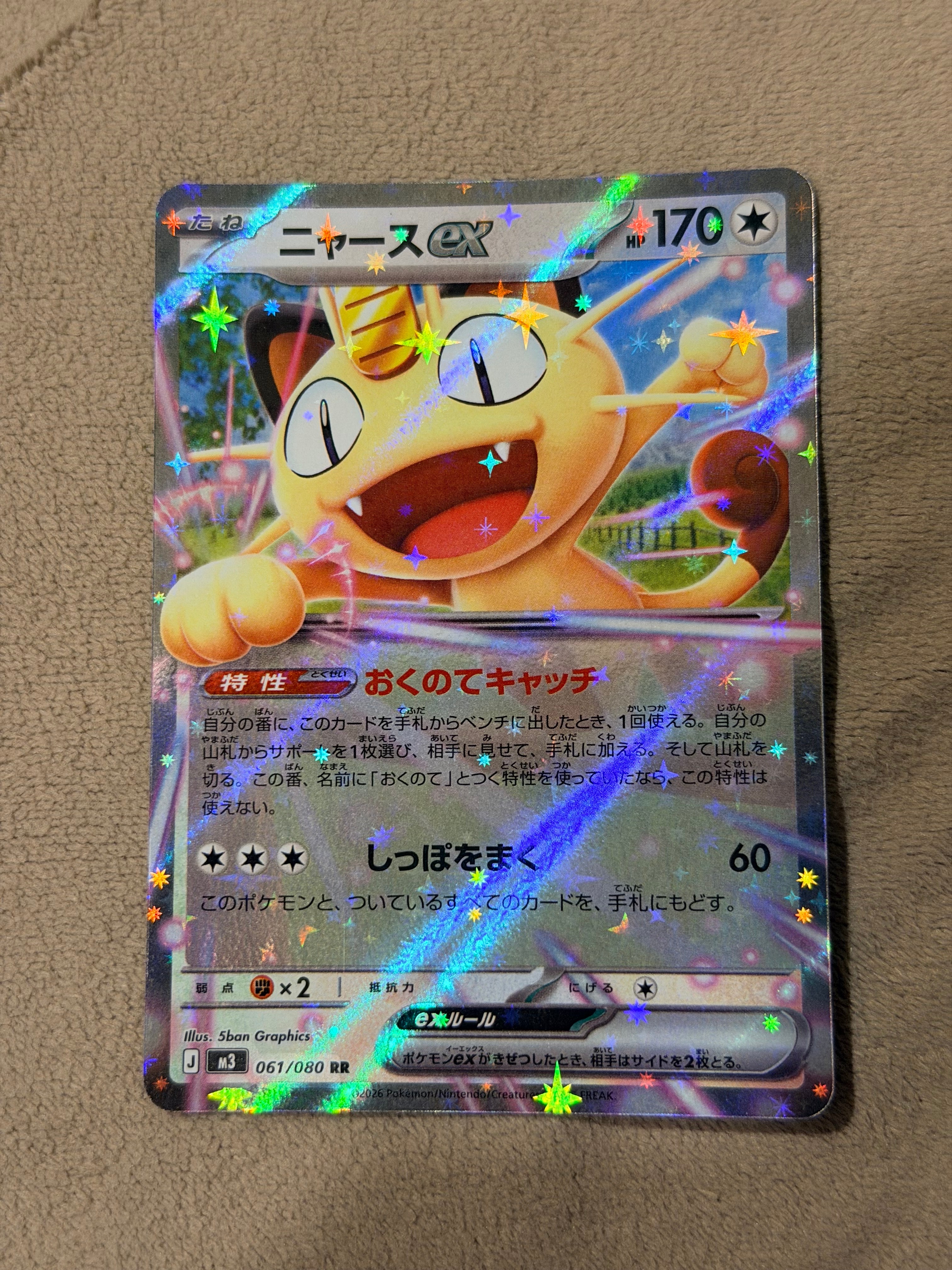 ニャースex RR [M3 061/080](拡張パック「ムニキスゼロ」)