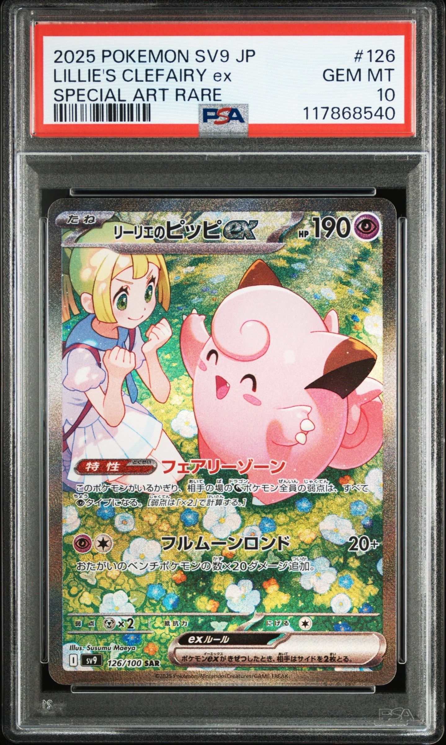 リーリエのピッピex SAR [SV9 126/100](拡張パック「バトルパートナーズ」)