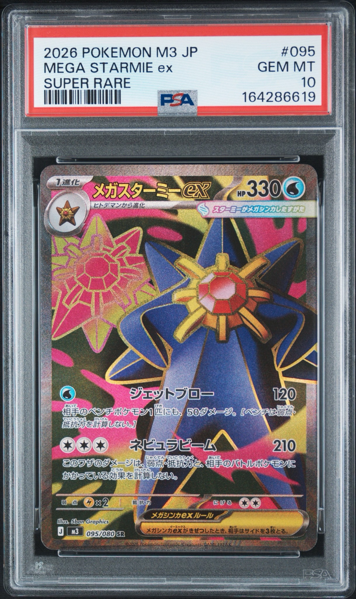 【PSA10】ポケモンカード ムニキスゼロ メガスターミーex SR PSA10】メガスターミーex SR [M3 095/080](拡張パック「ムニキスゼロ