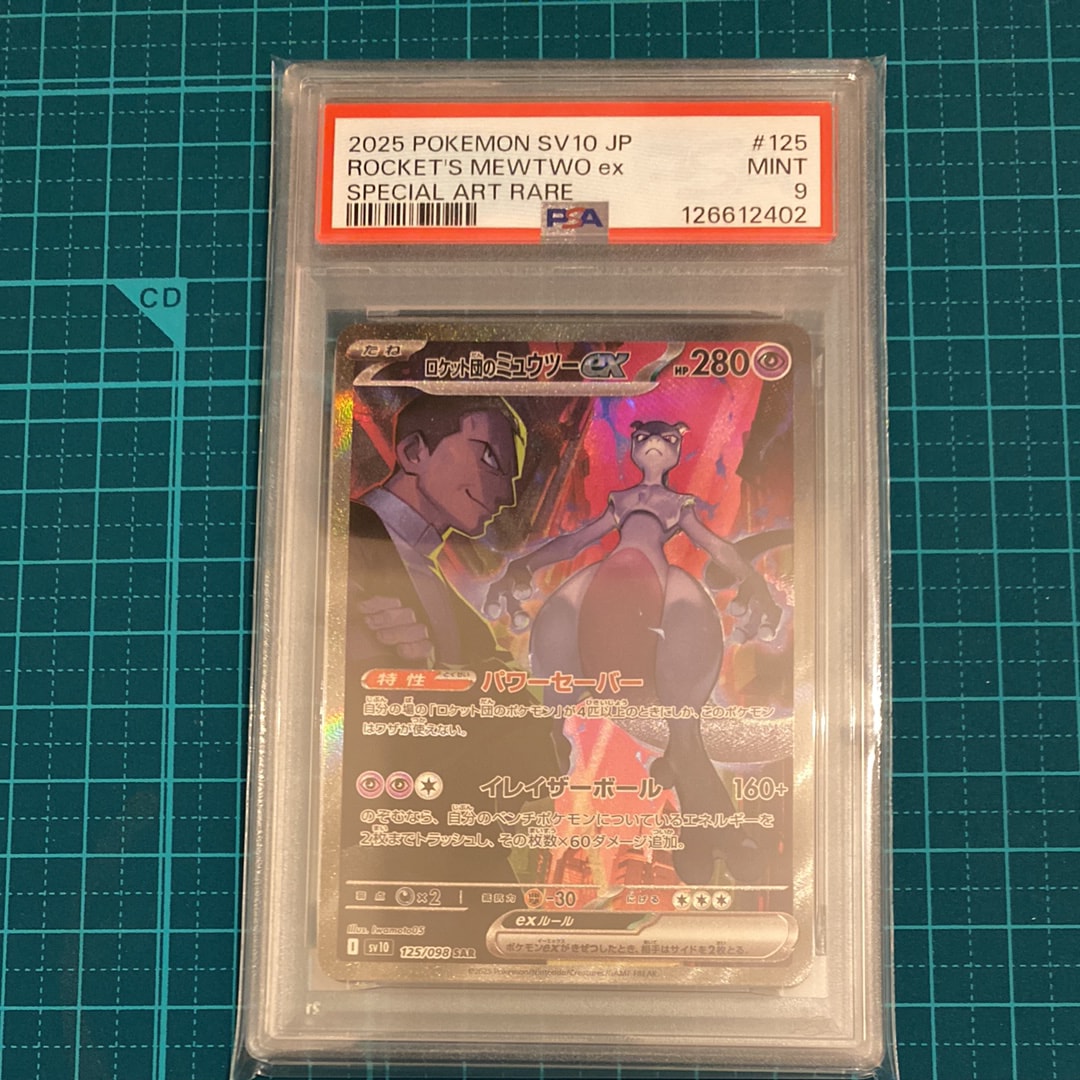ロケット団のミュウツーex SAR [SV10 125/098](拡張パック「ロケット団の栄光」)