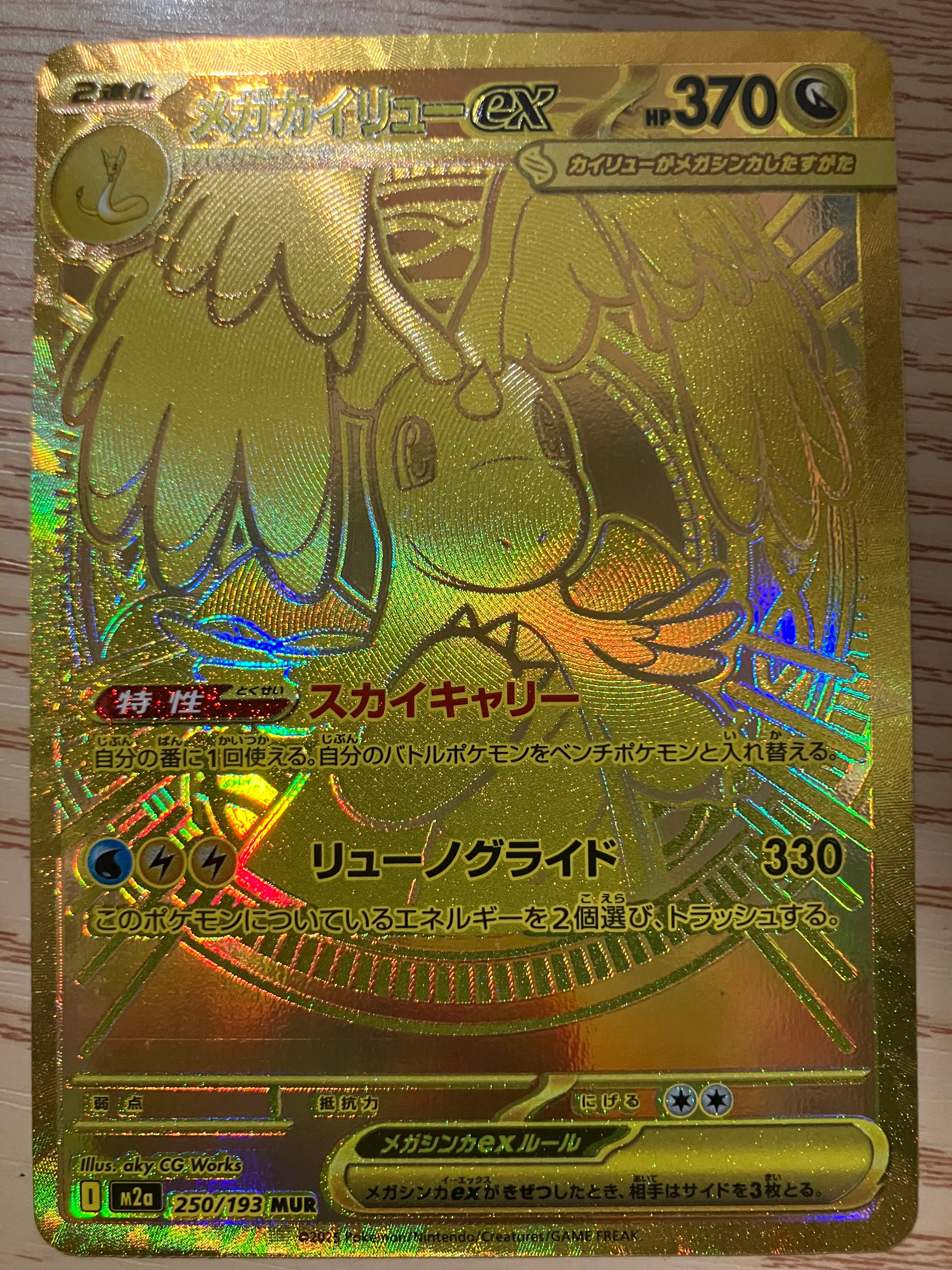 メガカイリューex MUR [M2a 250/193](ハイクラスパック「MEGAドリームex」)