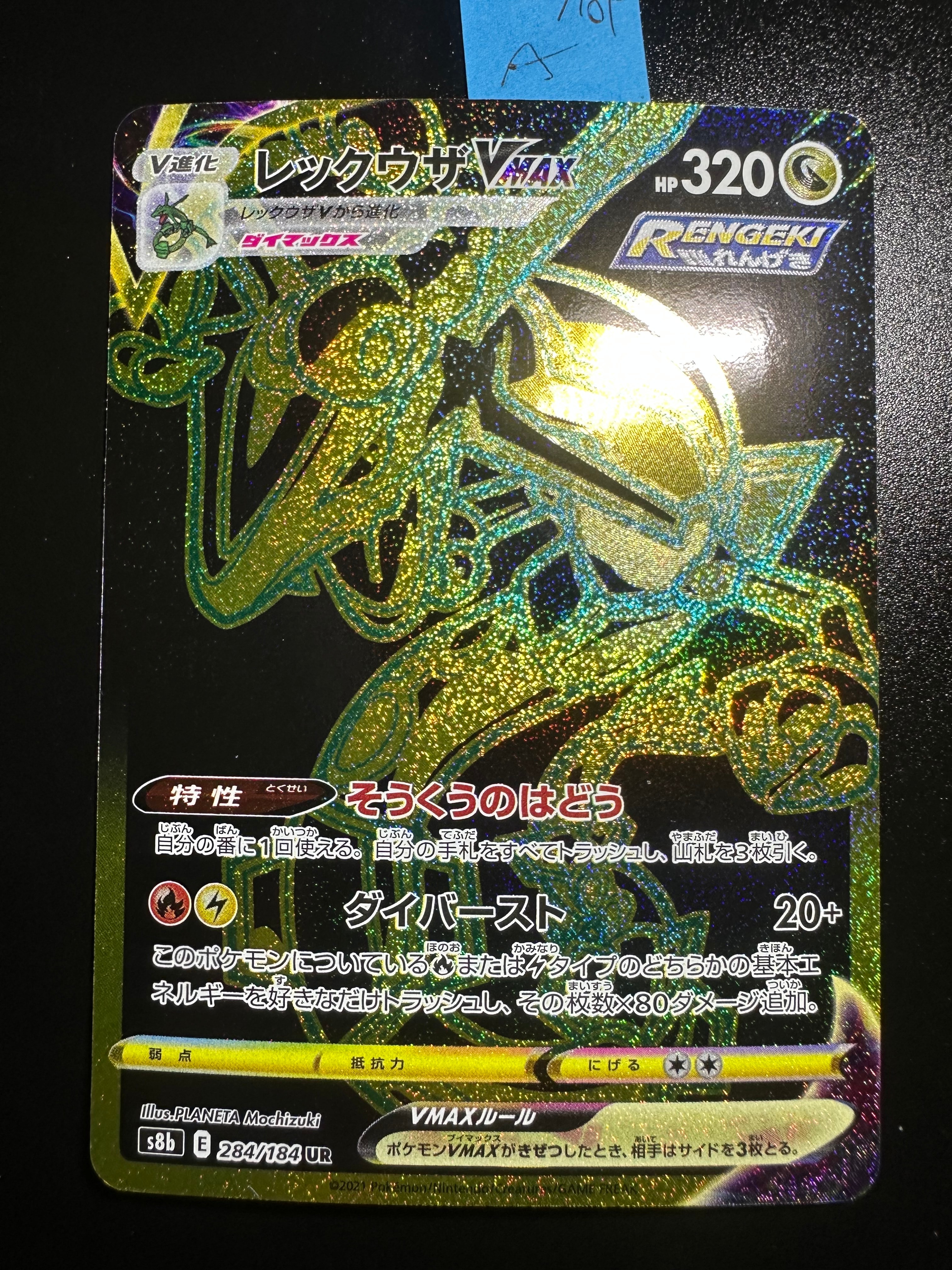 レックウザVMAX UR[S8b 284/184](ハイクラスパック「VMAXクライマックス」)