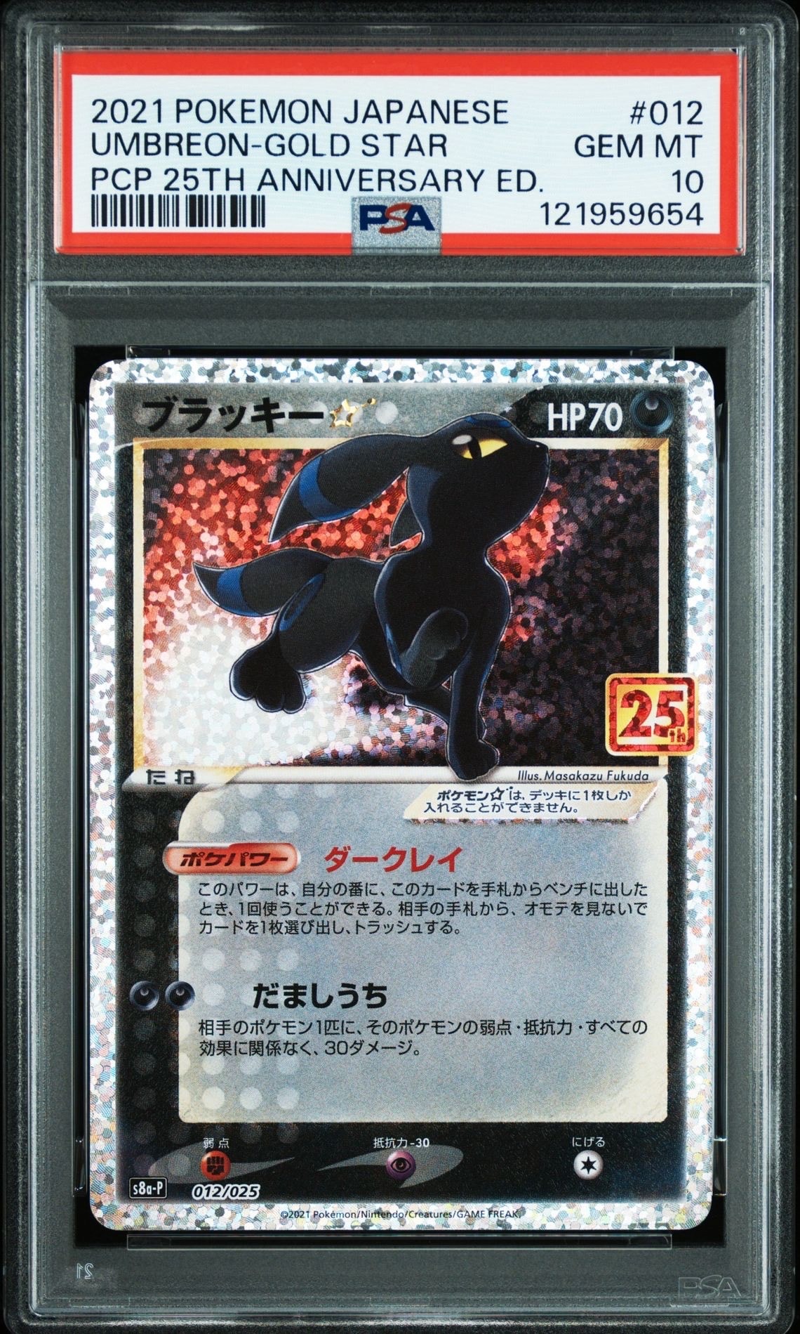 ブラッキー☆: プロモ[S8a-P 012/025](プロモカードパック 25th ANNIVERSARY edition)
