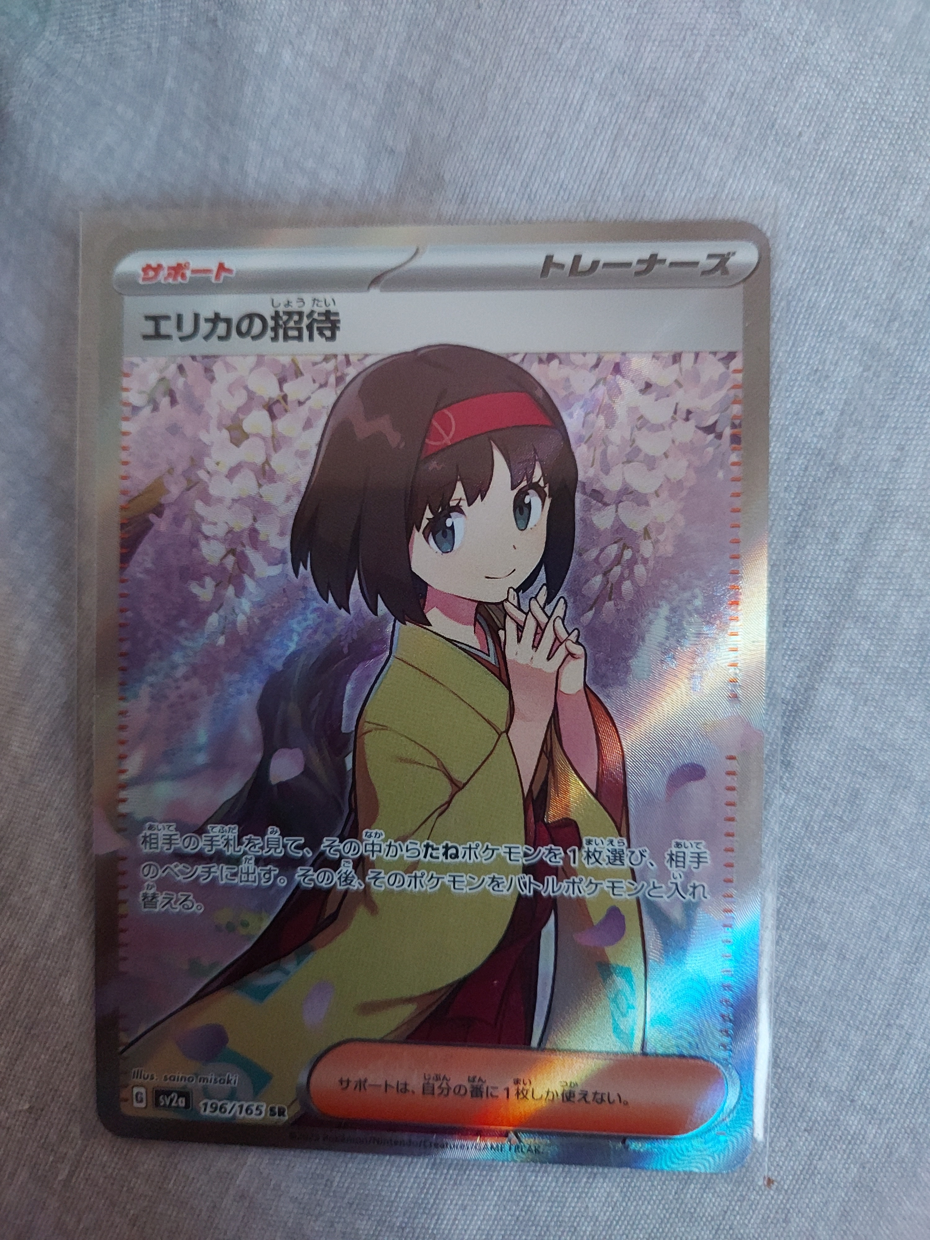 エリカの招待 SR[SV2a 196/165](強化拡張パック「ポケモンカード151」)