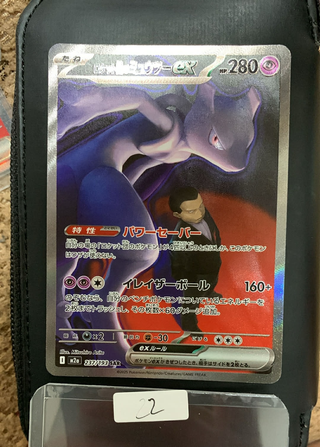 ロケット団のミュウツーex SAR [M2a 237/193](ハイクラスパック「MEGAドリームex」)