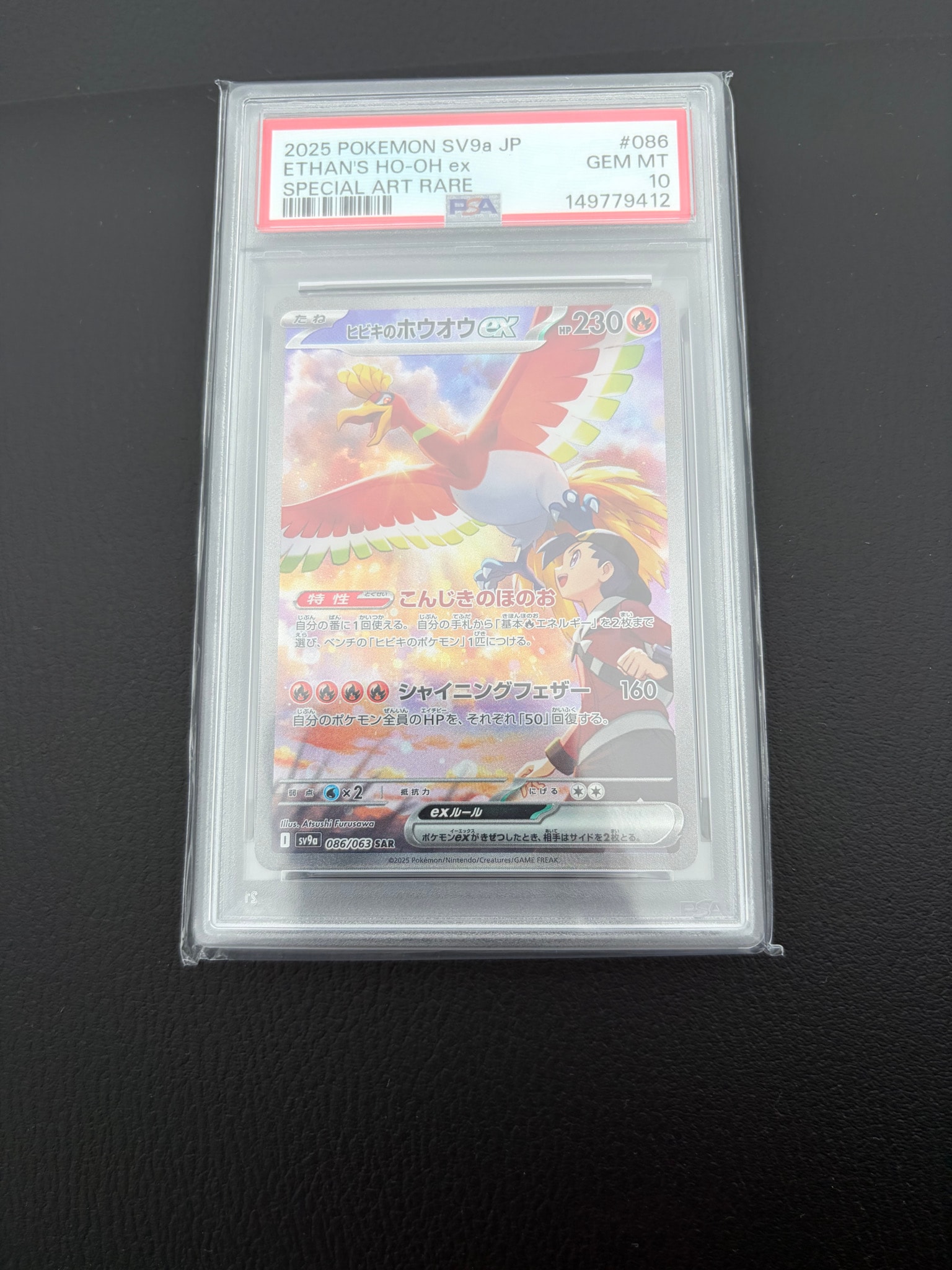 ヒビキのホウオウex SAR [SV9a 086/063](強化拡張パック「熱風の