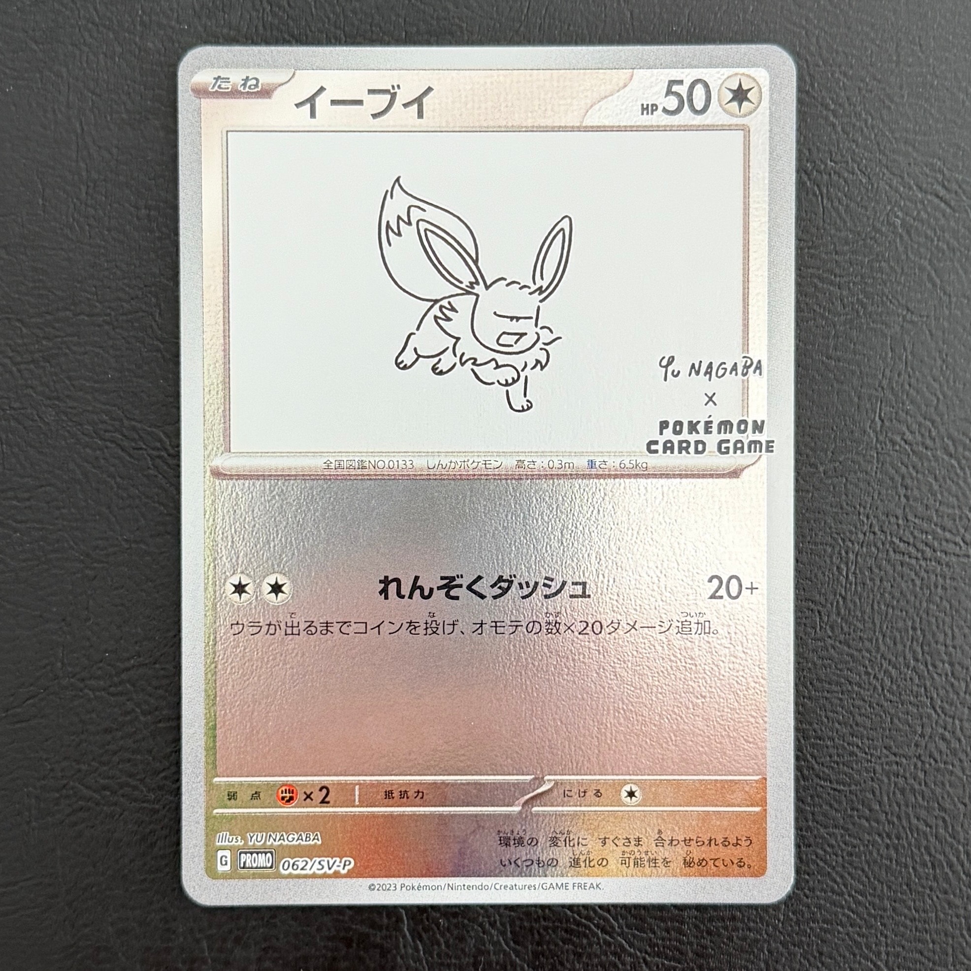 イーブイ: プロモ [SV-P 062](「YU NAGABA×ポケモンカードゲーム」プロモーションカード「SV-P」)