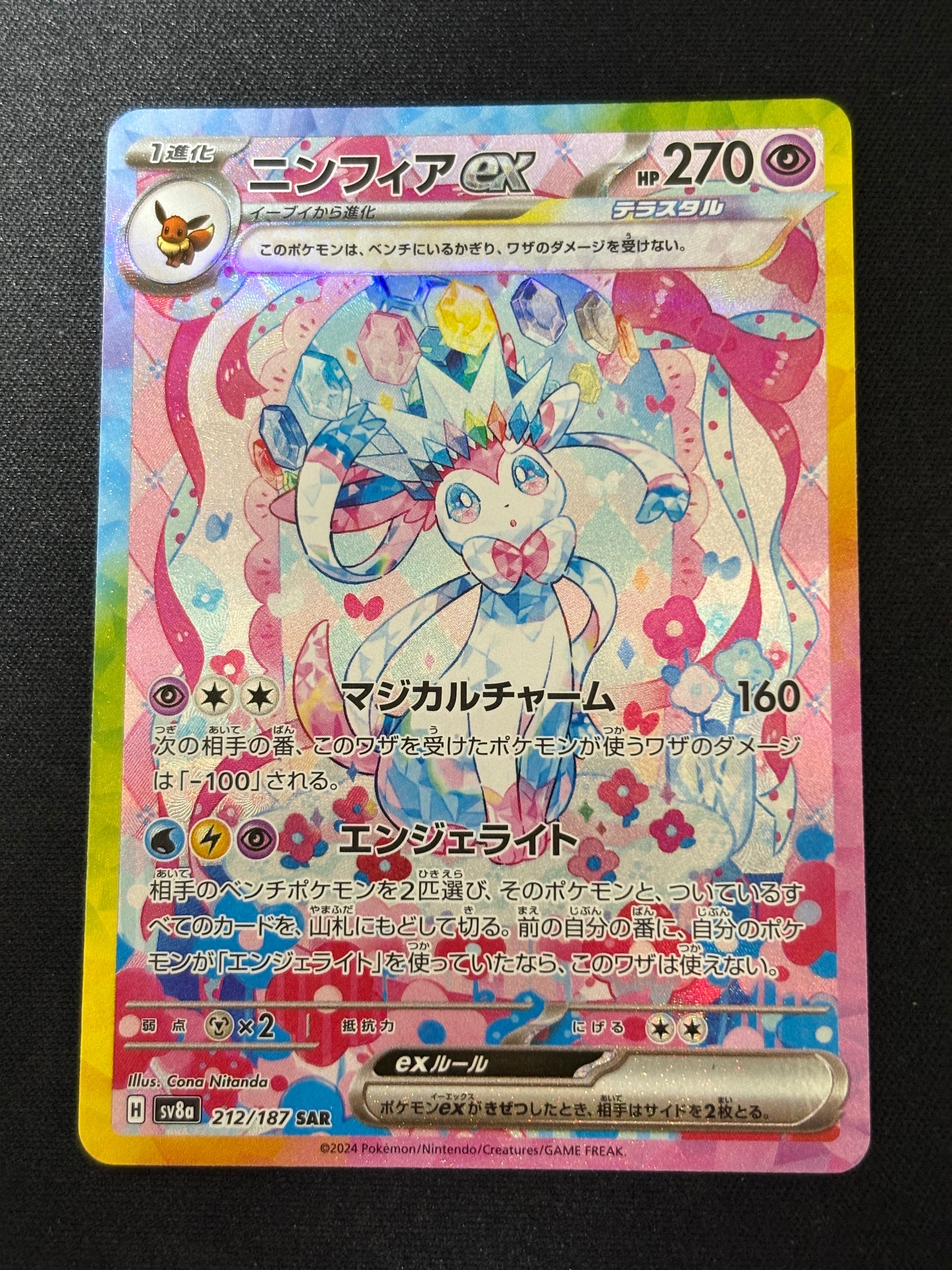 ニンフィアex SAR [SV8a 212/187](ハイクラスパック「テラスタルフェスex」)