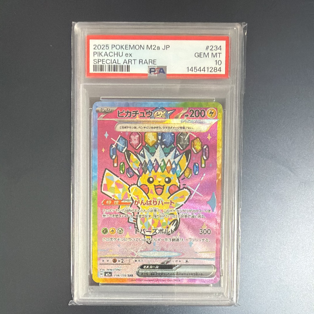 ピカチュウex SAR [M2a 234/193](ハイクラスパック「MEGAドリームex」)