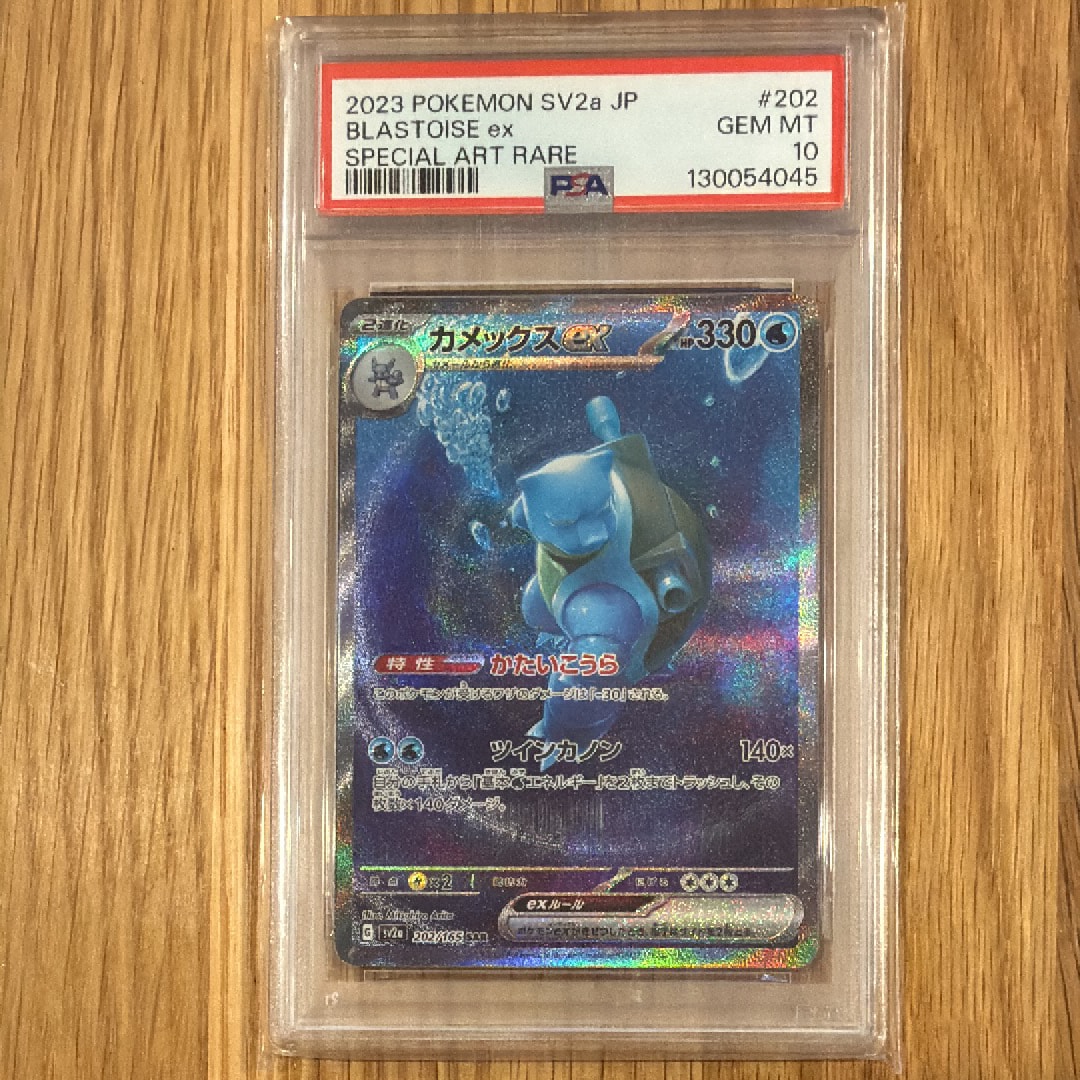 カメックスex SAR[SV2a 202/165](強化拡張パック「ポケモンカード151」)