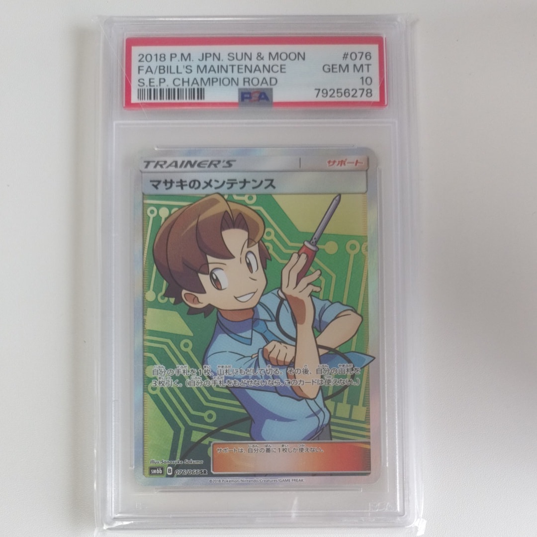 PSA10】マサキのメンテナンス SR[SM6b 076/066](強化拡張パック