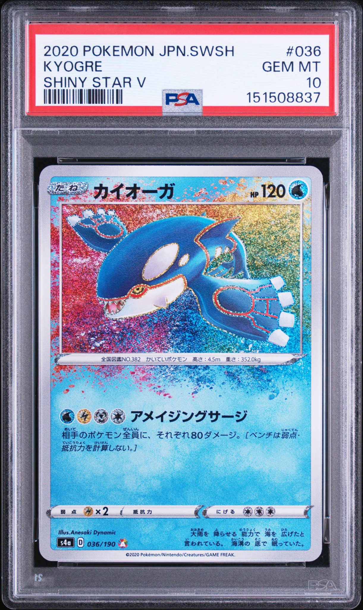 【PSA10】カイオーガ A S4a シャイニースターV 036/190 カイオーガ [s4a 036/190](ハイクラスパック「シャイニースターV