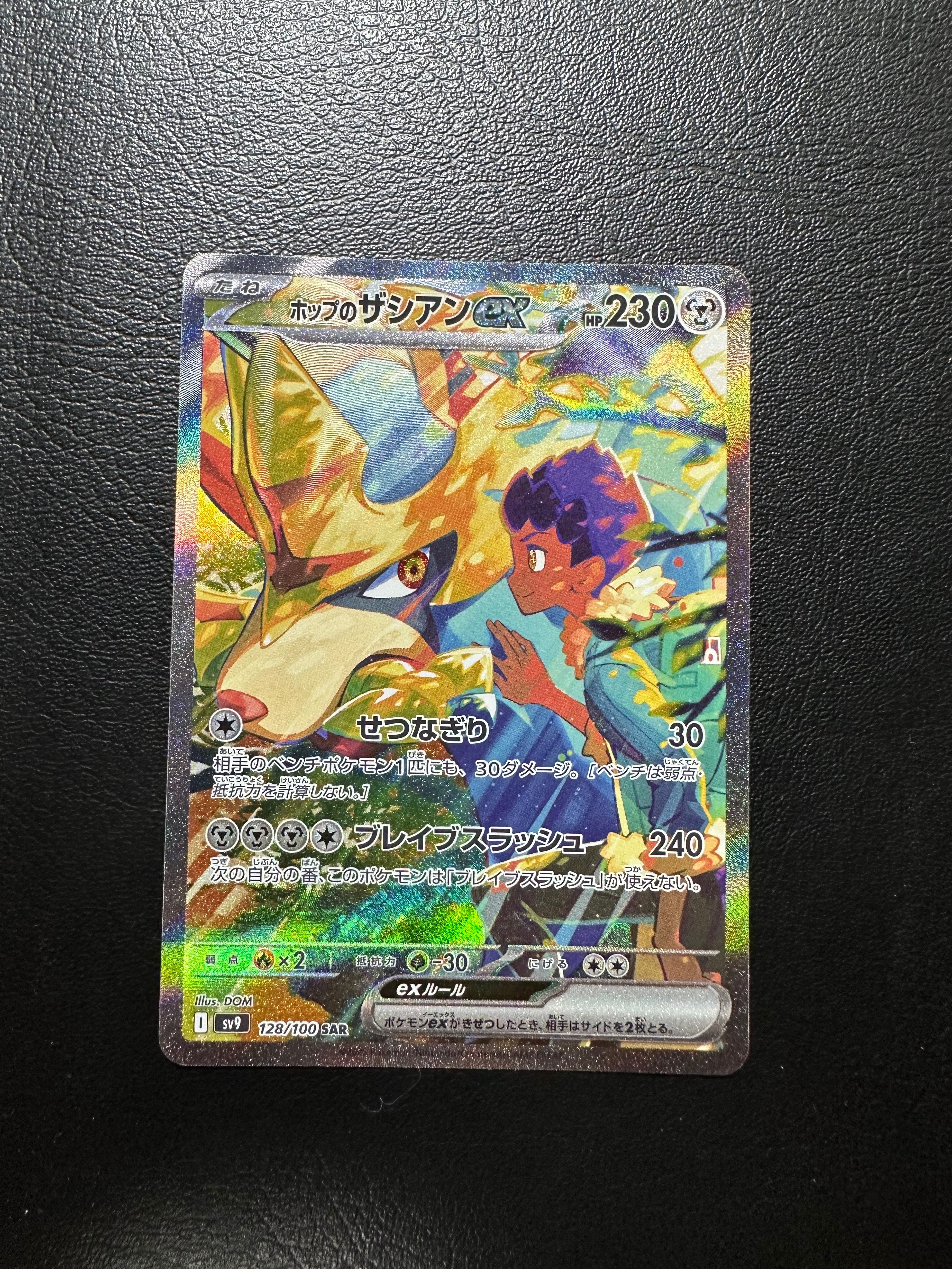 ホップのザシアンex SAR [SV9 128/100](拡張パック「バトルパートナーズ」)