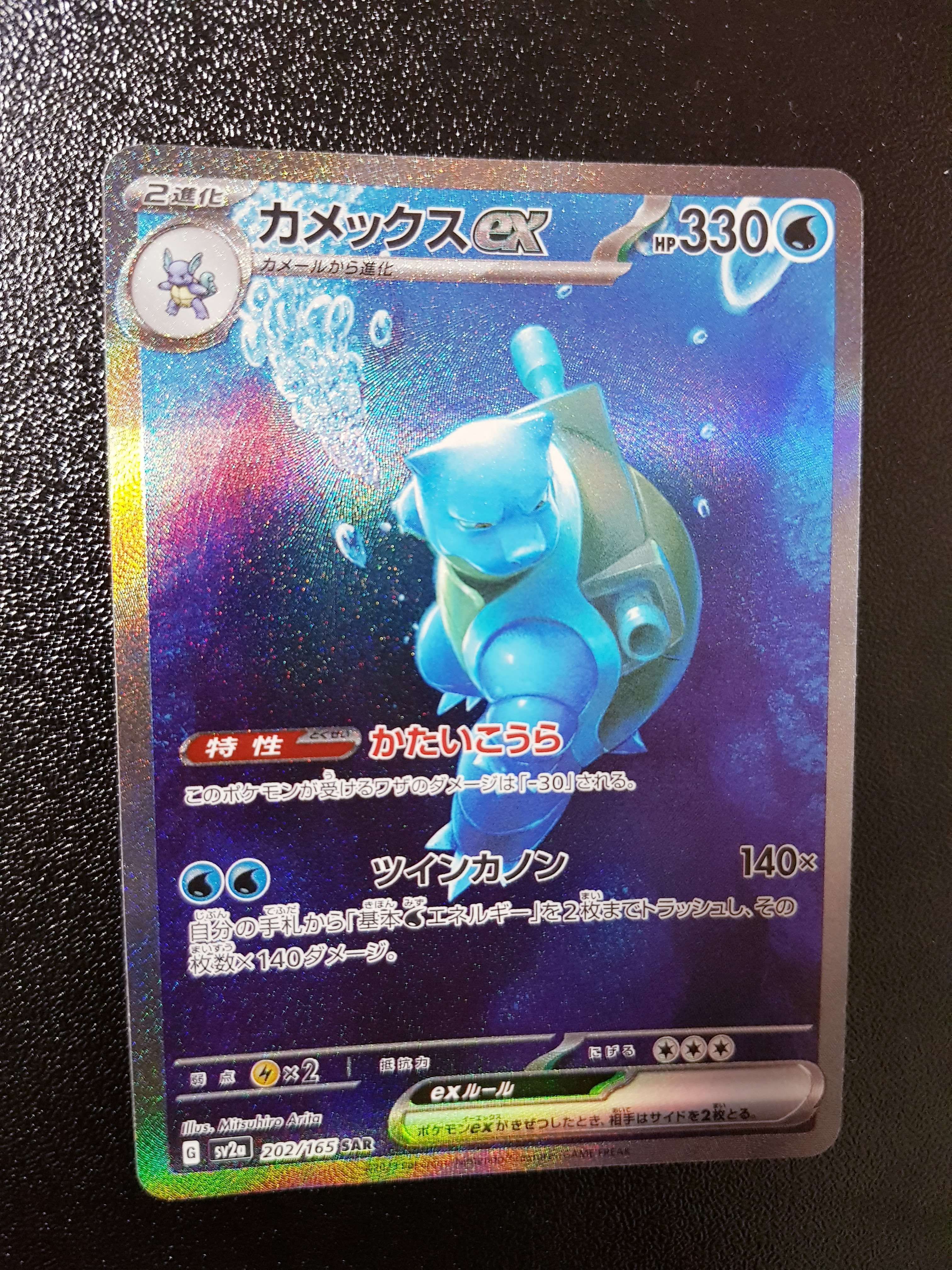 カメックスex SAR[SV2a 202/165](強化拡張パック「ポケモンカード151」)