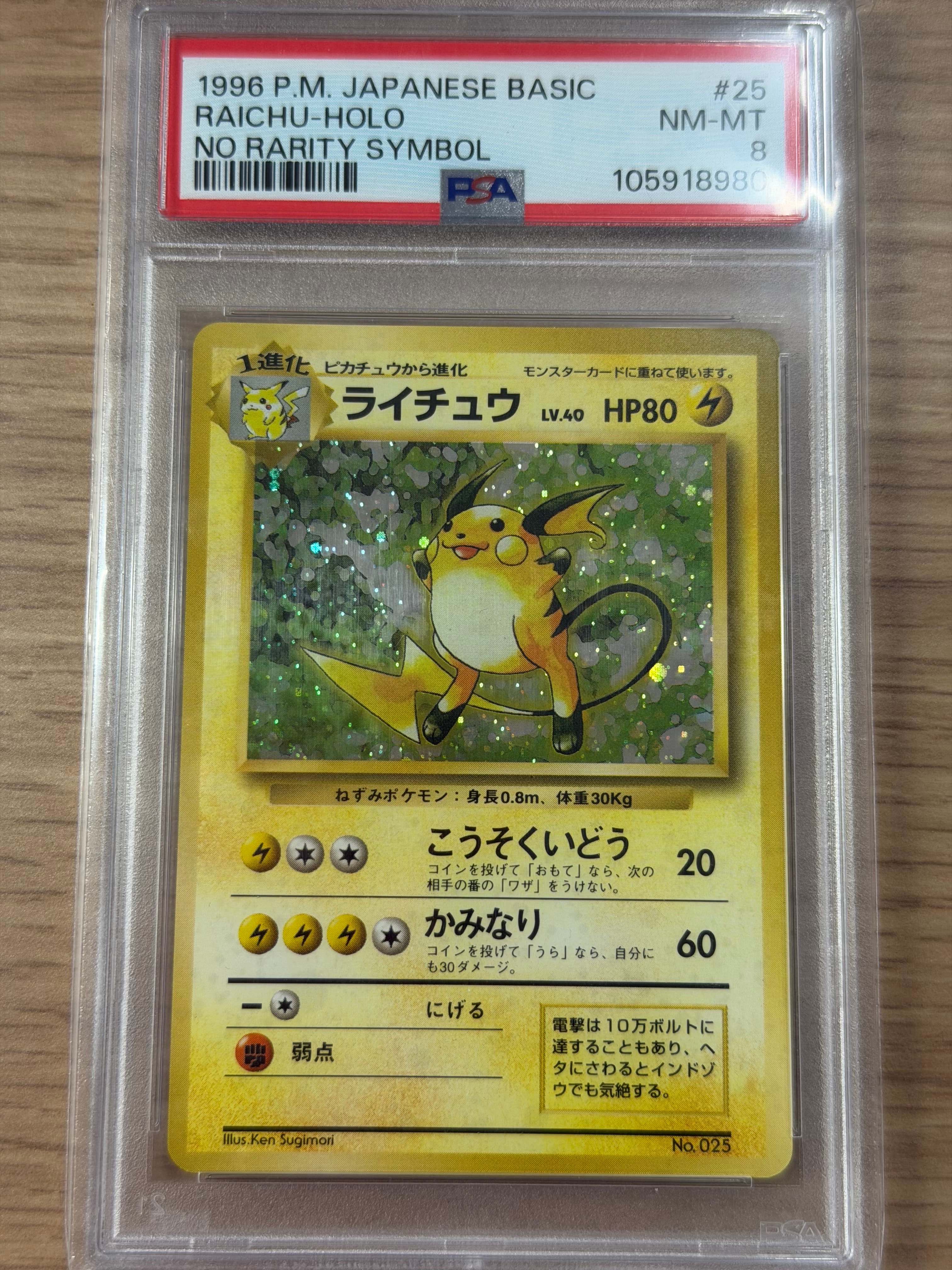 ライチュウ 初版 : 旧裏 [PMCG1-1](拡張パック「ポケットモンスター カードゲーム」初版)