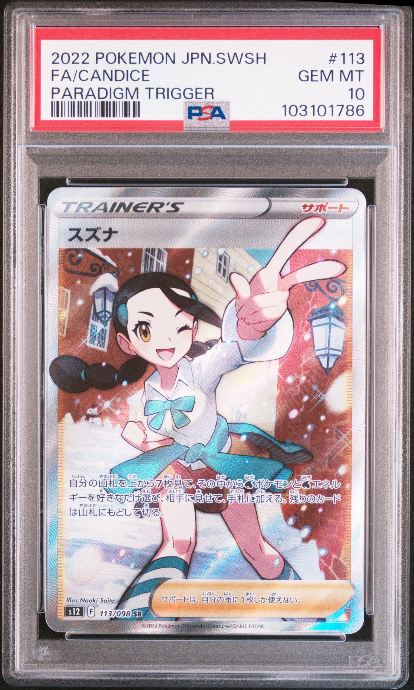 スズナ SR[s12 113/098](拡張パック「パラダイムトリガー」)