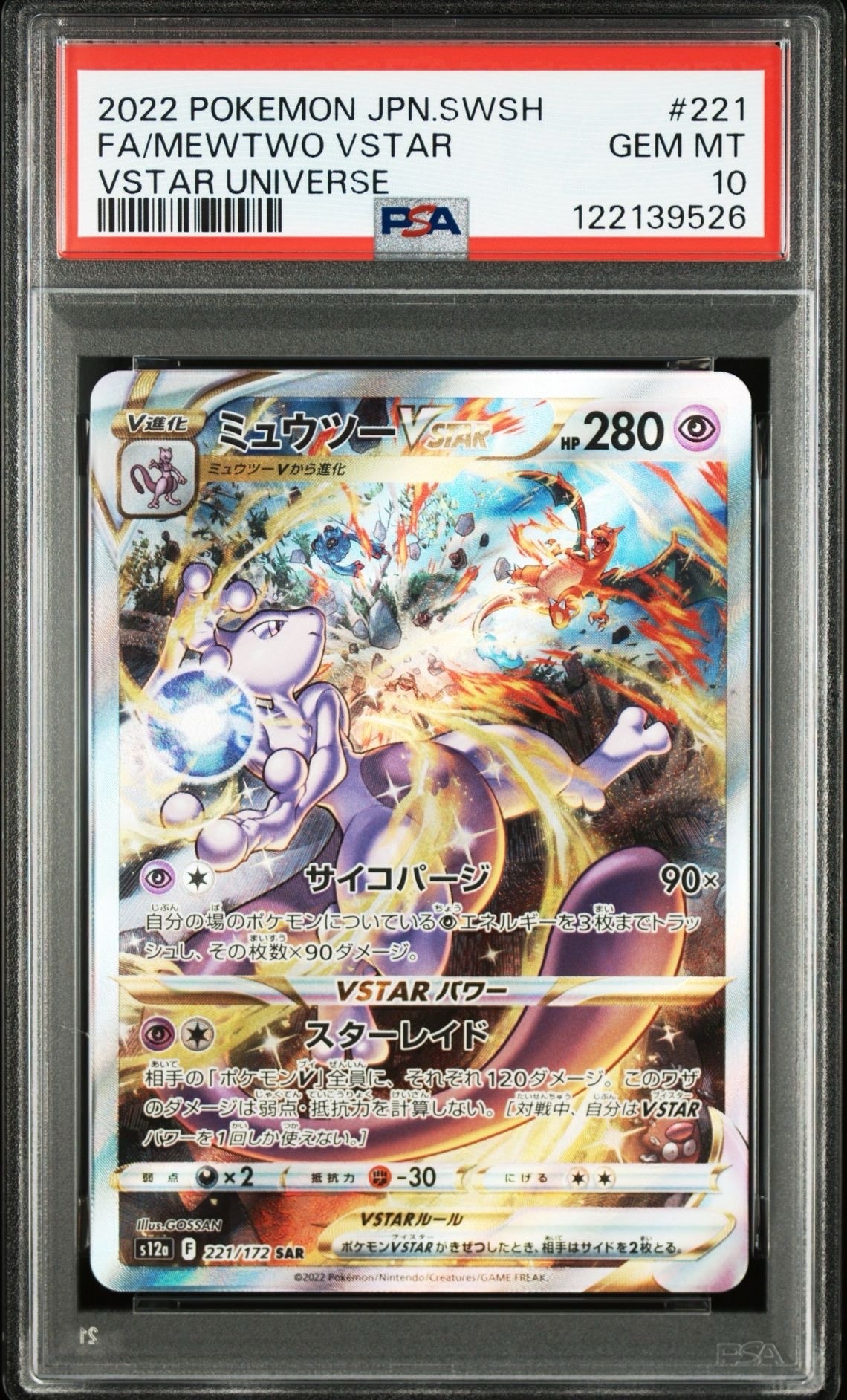 ミュウツーVSTAR SAR[s12a 221/172](ハイクラスパック「VSTARユニバース」)