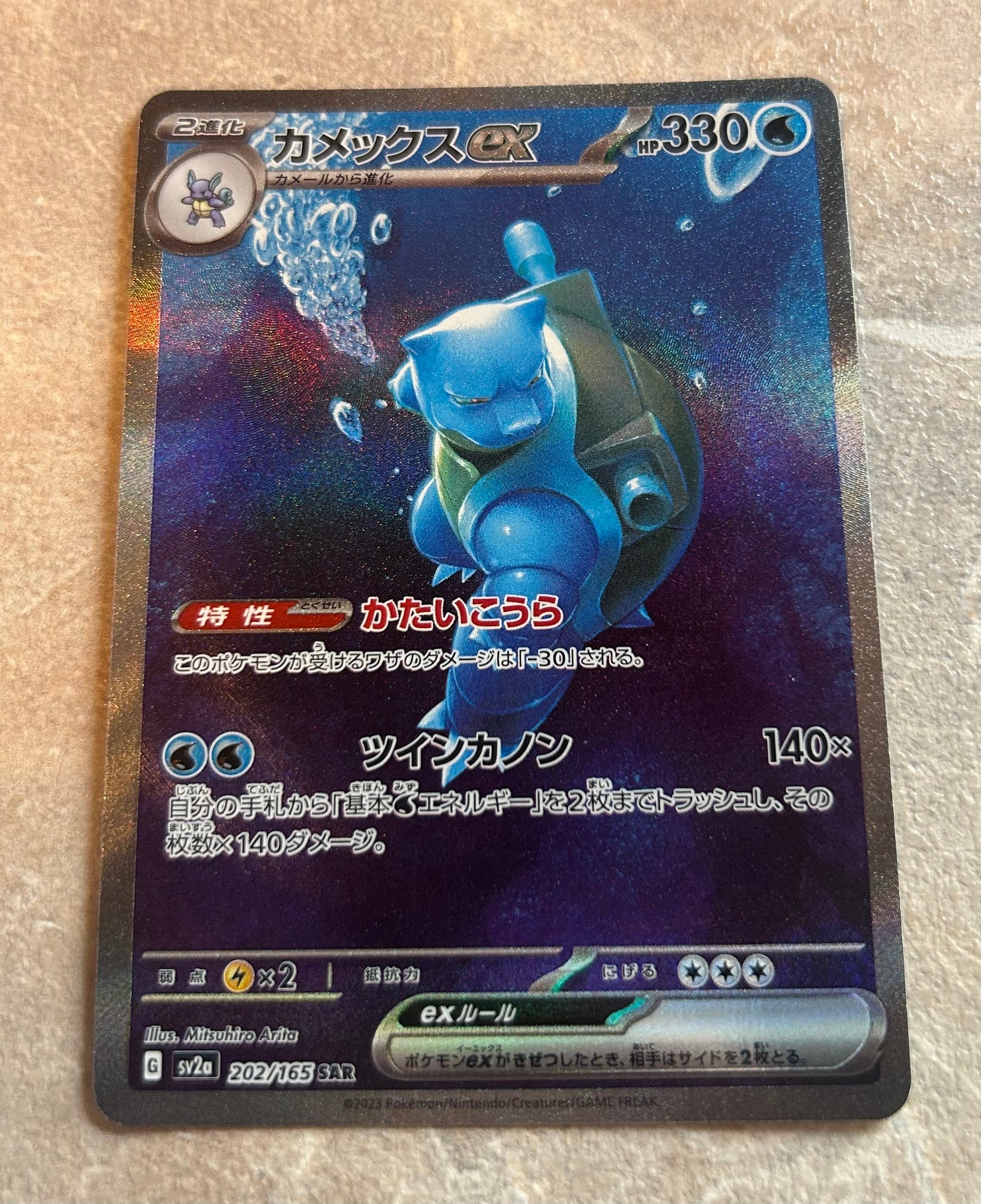 カメックスex SAR[SV2a 202/165](強化拡張パック「ポケモンカード151」)