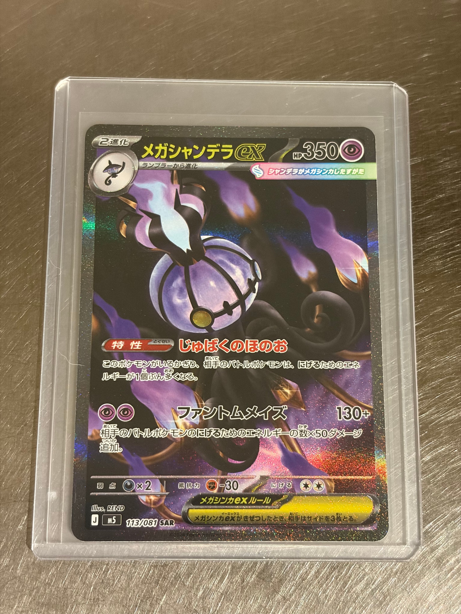 メガシャンデラex SAR [M5 113/081](拡張パック「アビスアイ」)通販