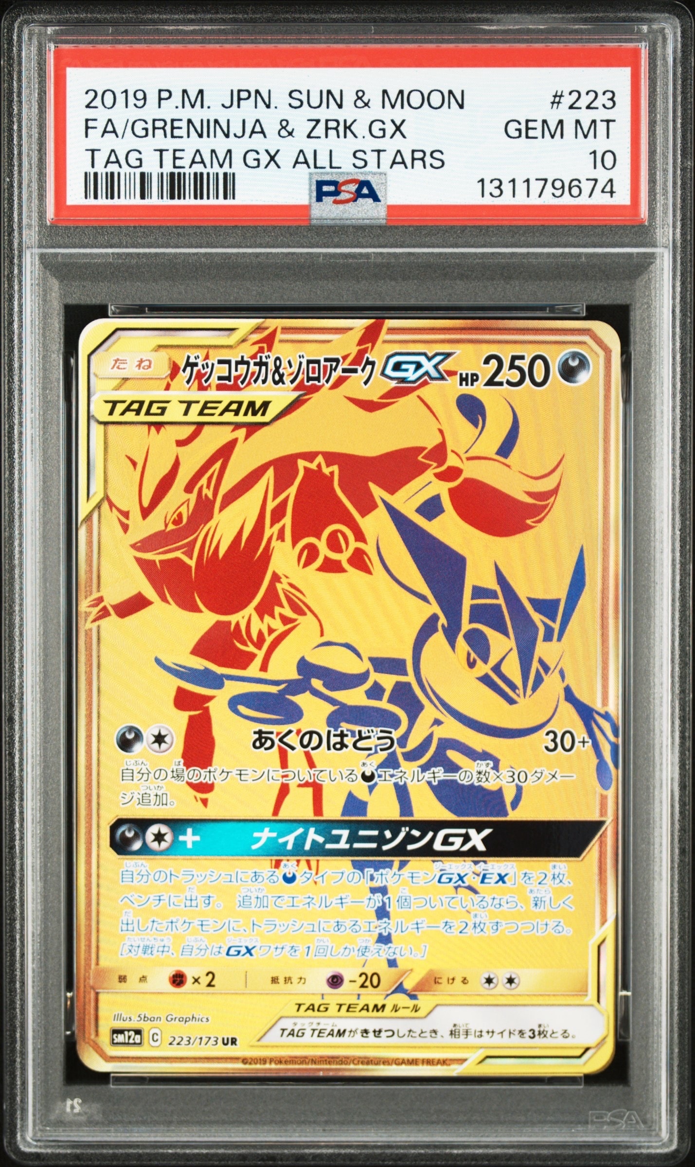 ゲッコウガ&ゾロアークGX UR[SM12a 223/173](ハイクラスパック「TAG TEAM GX タッグオールスターズ」)