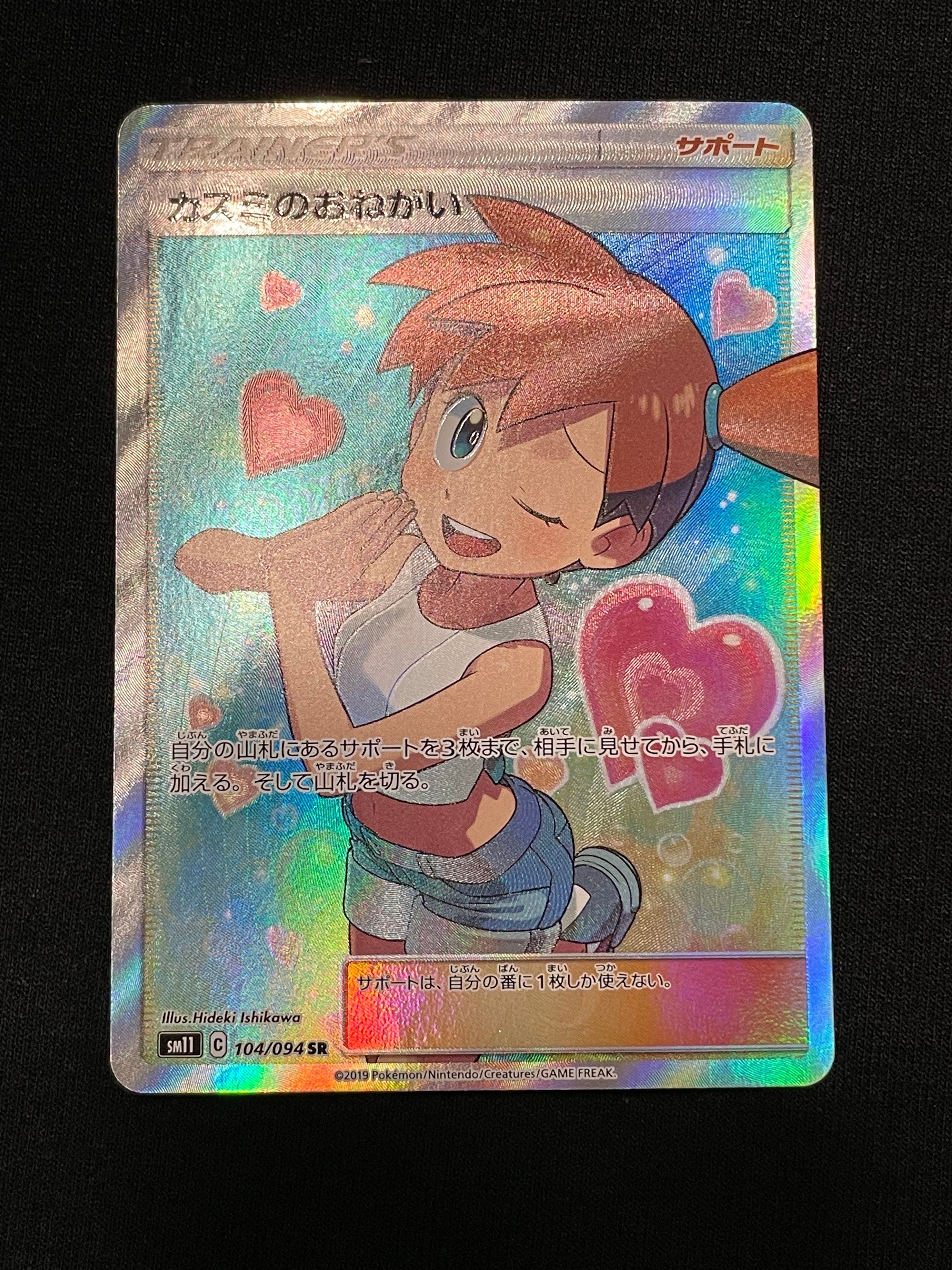 カスミのおねがい SR[SM11 104/094](拡張パック「ミラクルツイン」)