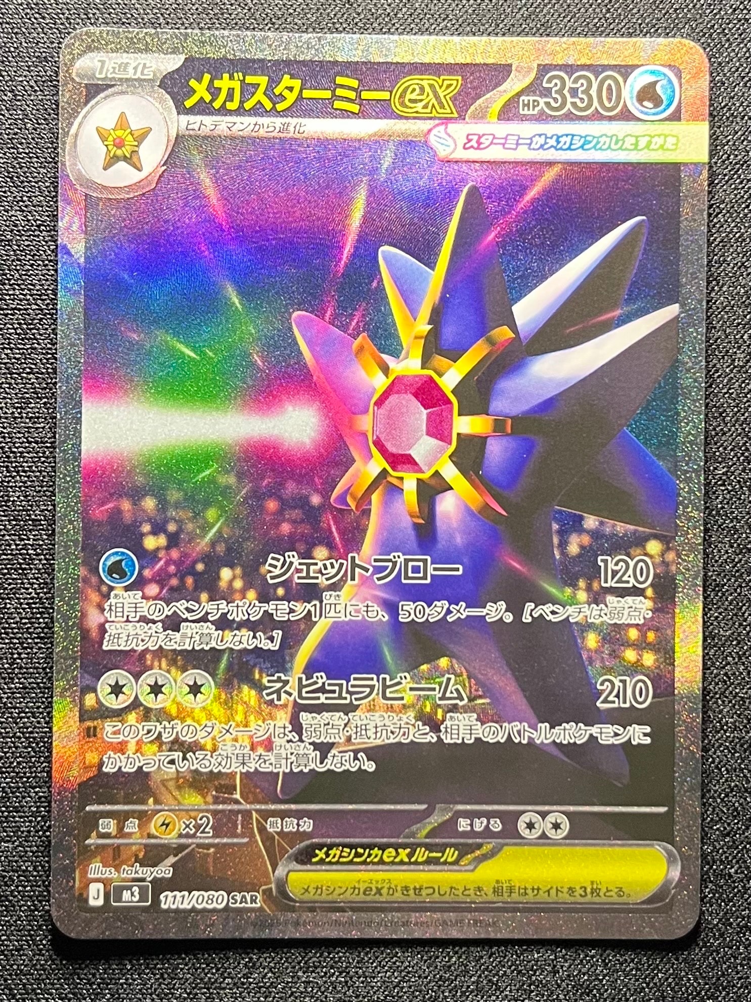 メガスターミーex SAR [M3 111/080](拡張パック「ムニキスゼロ」)