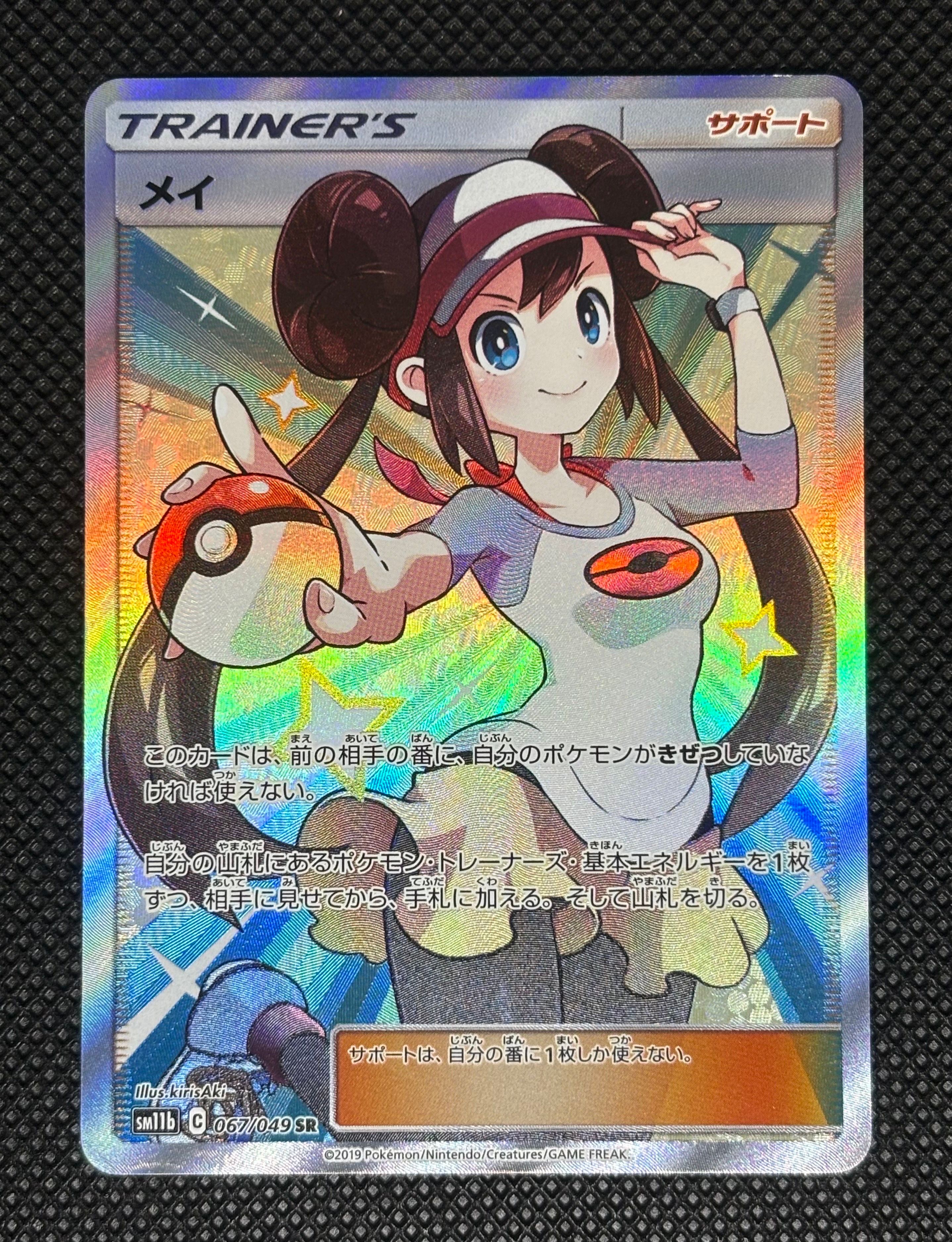 メイ SR[SM11b 067/049](強化拡張パック「ドリームリーグ」)