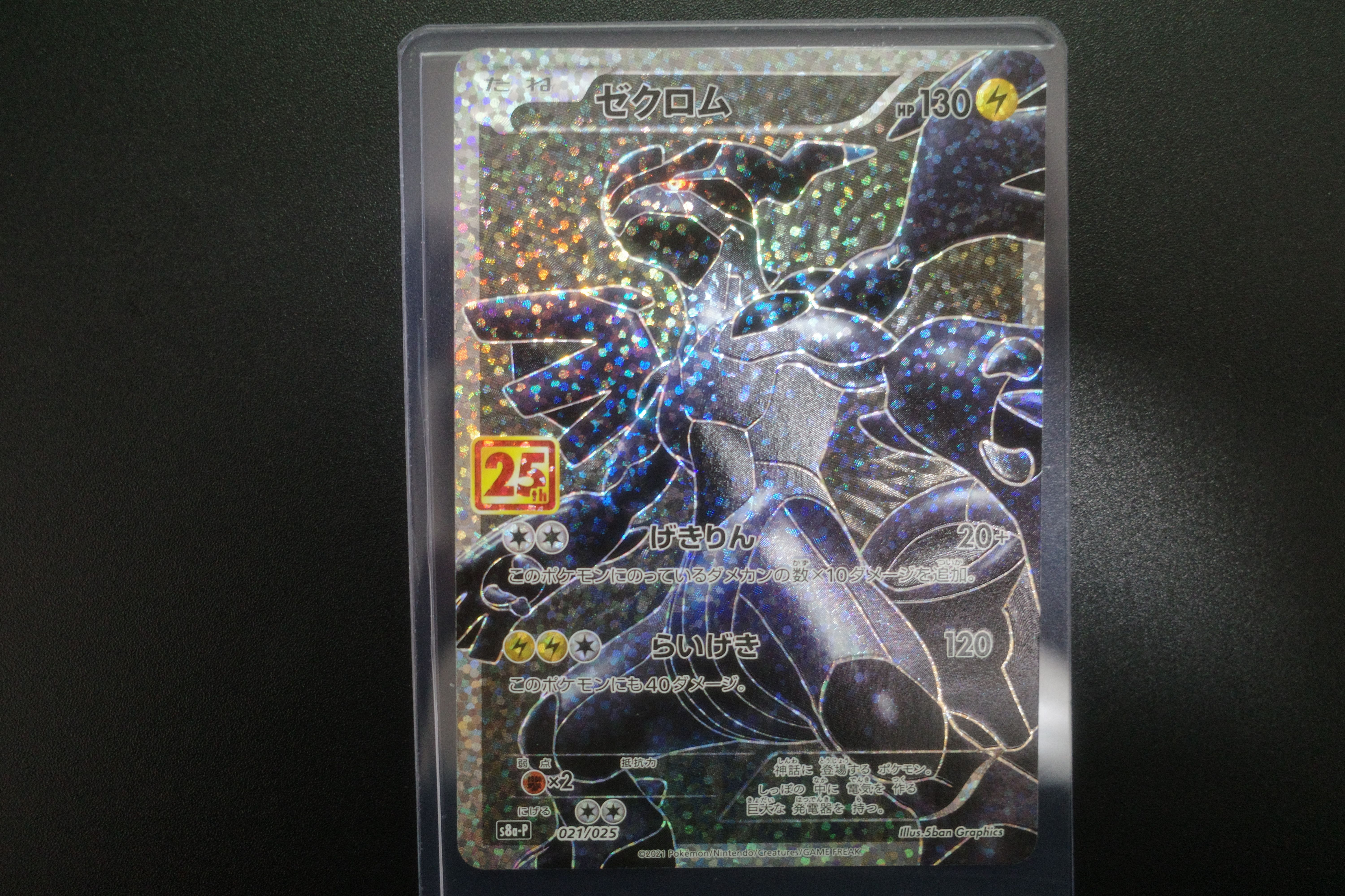 ゼクロム: プロモ[S8a-P 021/025](プロモカードパック 25th ANNIVERSARY edition) 