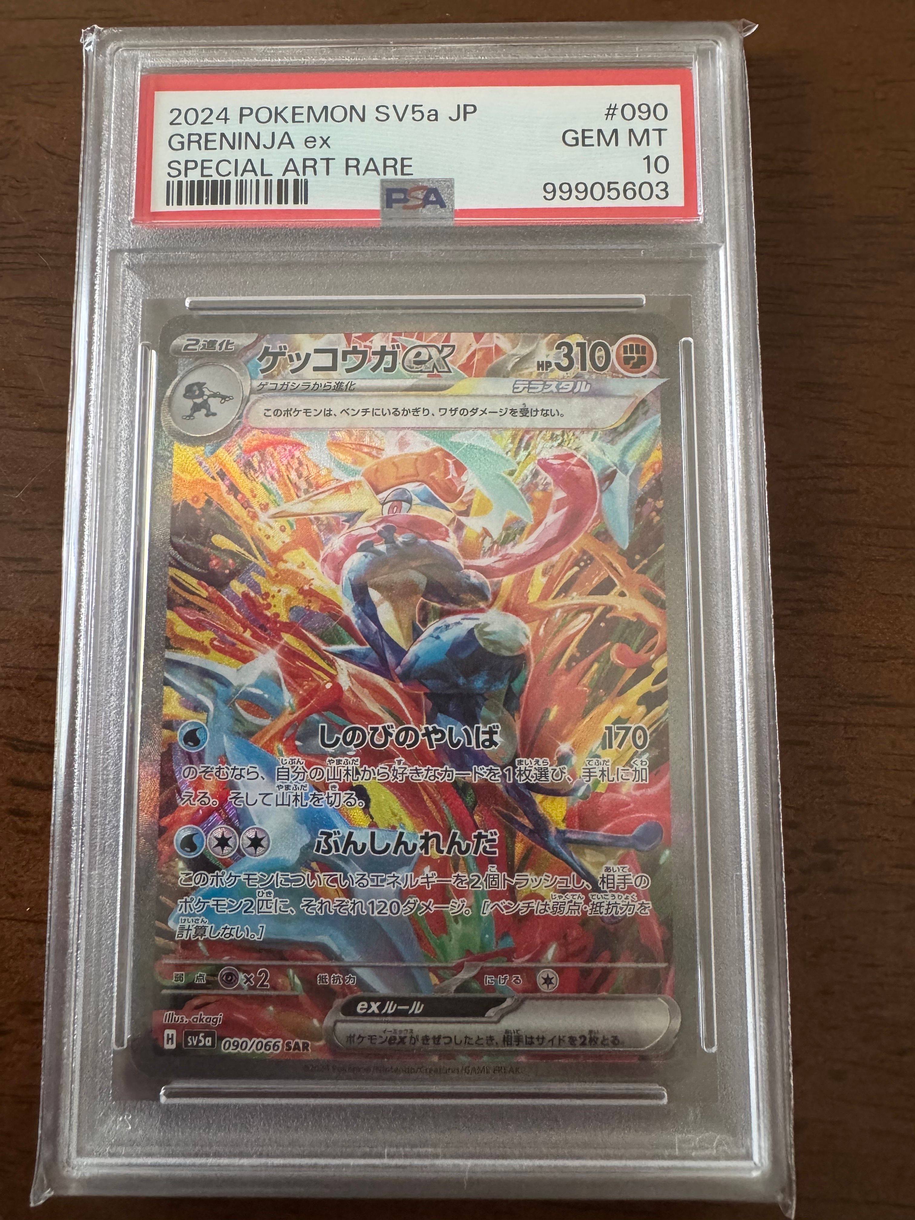 ゲッコウガex SAR [SV5a 090/066](強化拡張パック「クリムゾンヘイズ」)