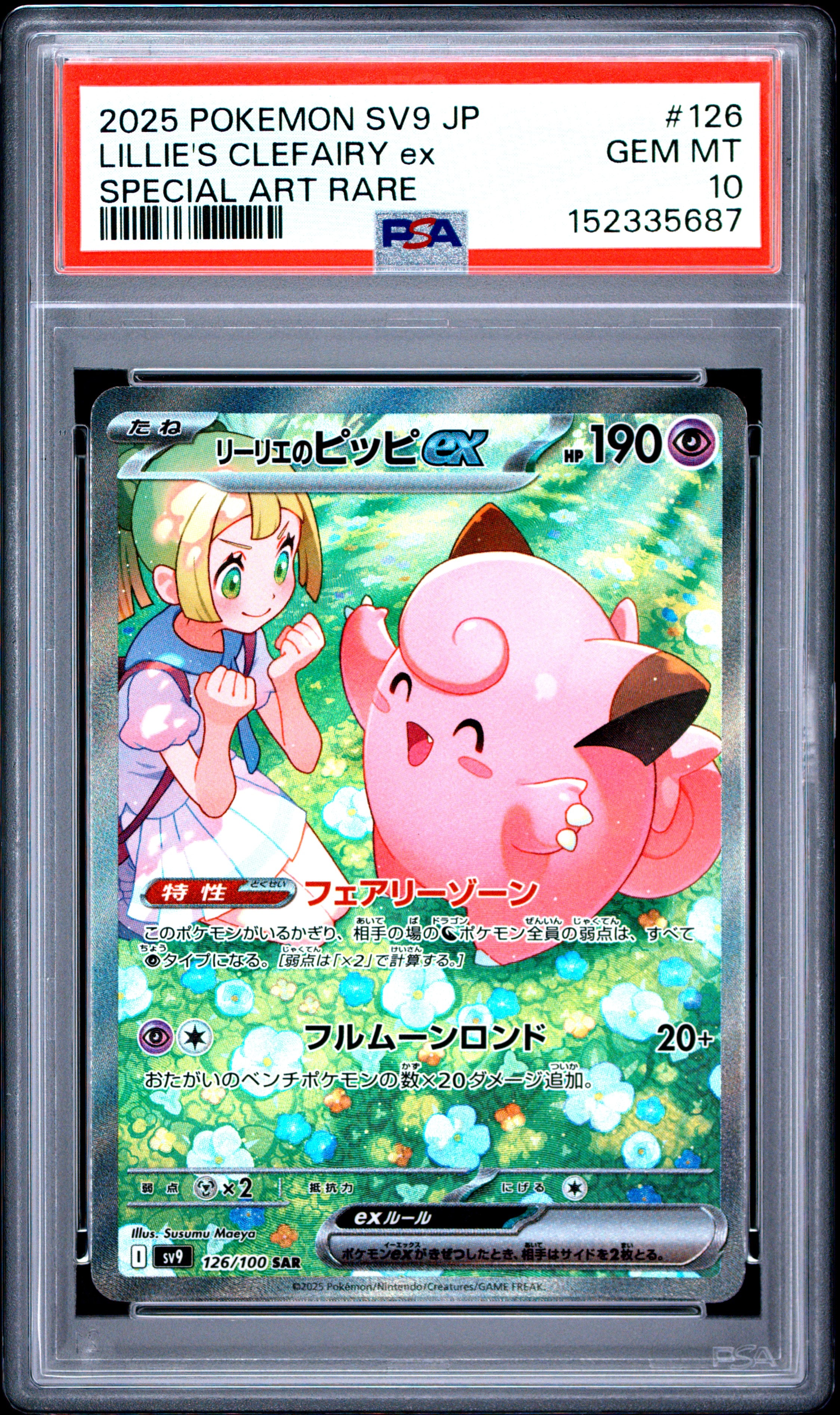 リーリエ（がんばリーリエ） SR[SM4+ 119/114](ハイクラスパック「GX