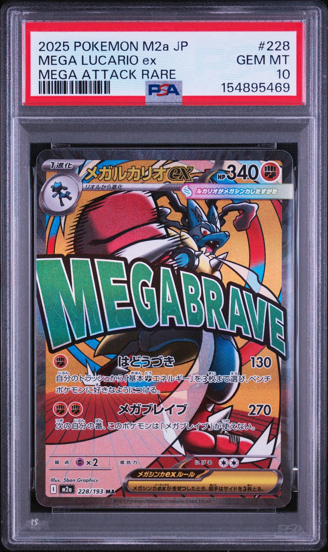 メガルカリオex MA [M2a 228/193](ハイクラスパック「MEGAドリームex