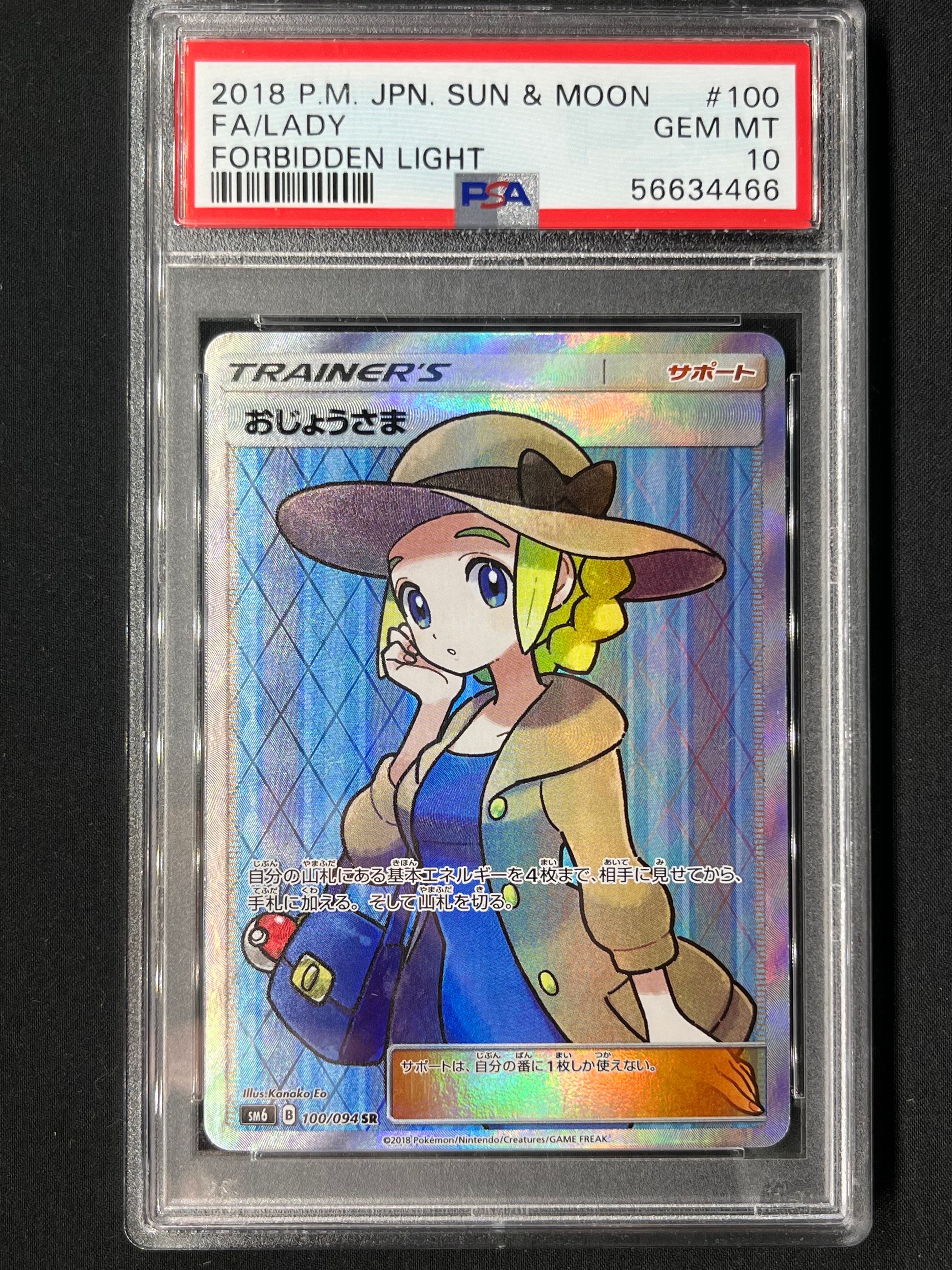 おじょうさま SR [SM6 100/094](拡張パック「禁断の光」)