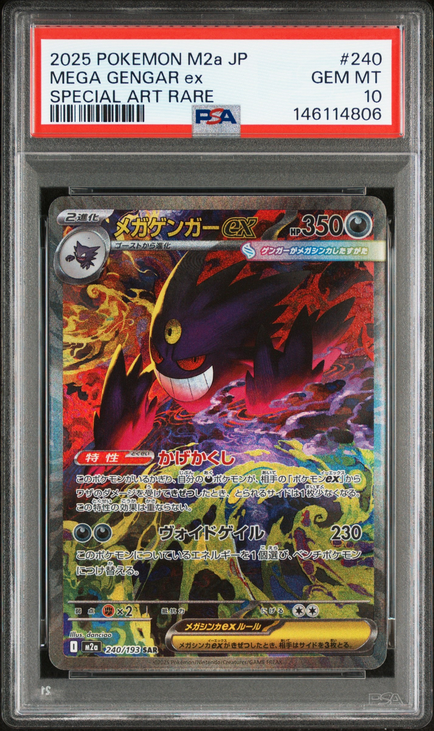 メガゲンガーex SAR [M2a 240/193](ハイクラスパック「MEGAドリームex」)