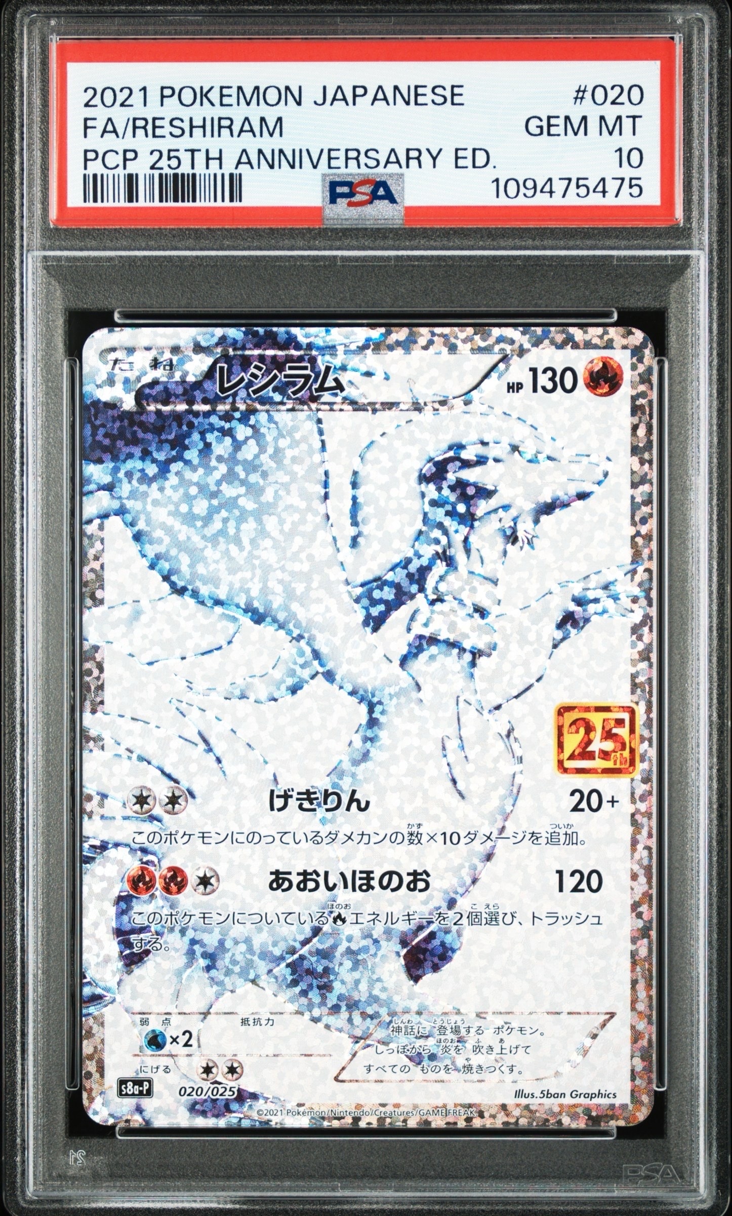 レシラム: プロモ[S8a-P 020/025](プロモカードパック 25th ANNIVERSARY edition) 