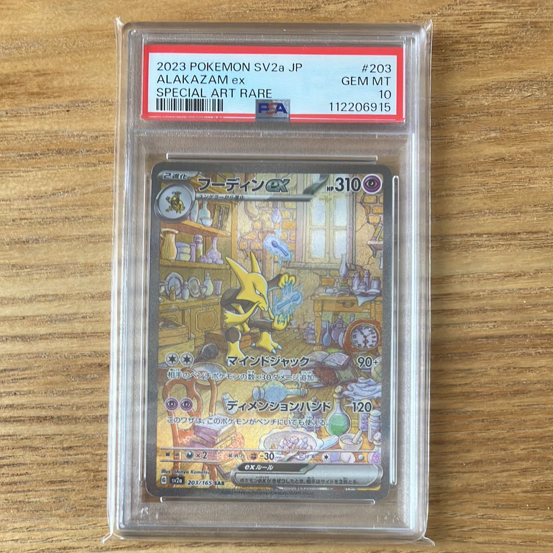 フーディンex SAR[SV2a 203/165](強化拡張パック「ポケモンカード151」)
