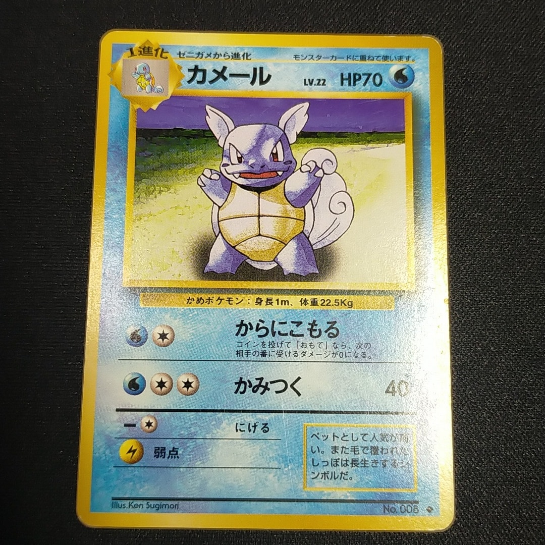 カメール ◆ : 旧裏 [PMCG1-2](拡張パック「ポケットモンスター カードゲーム」再販)