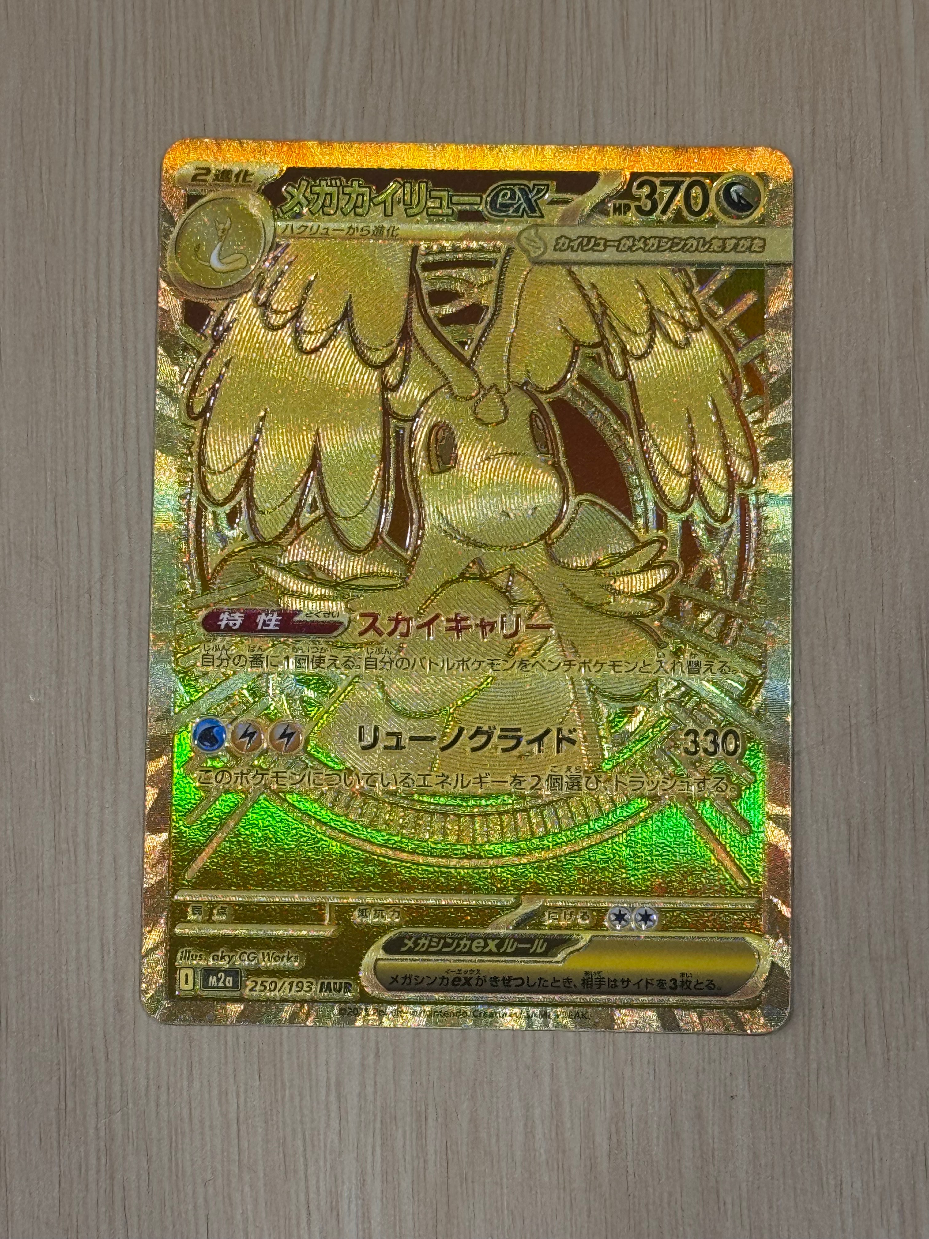 メガカイリューex MA [M2a 232/193](ハイクラスパック「MEGAドリームex