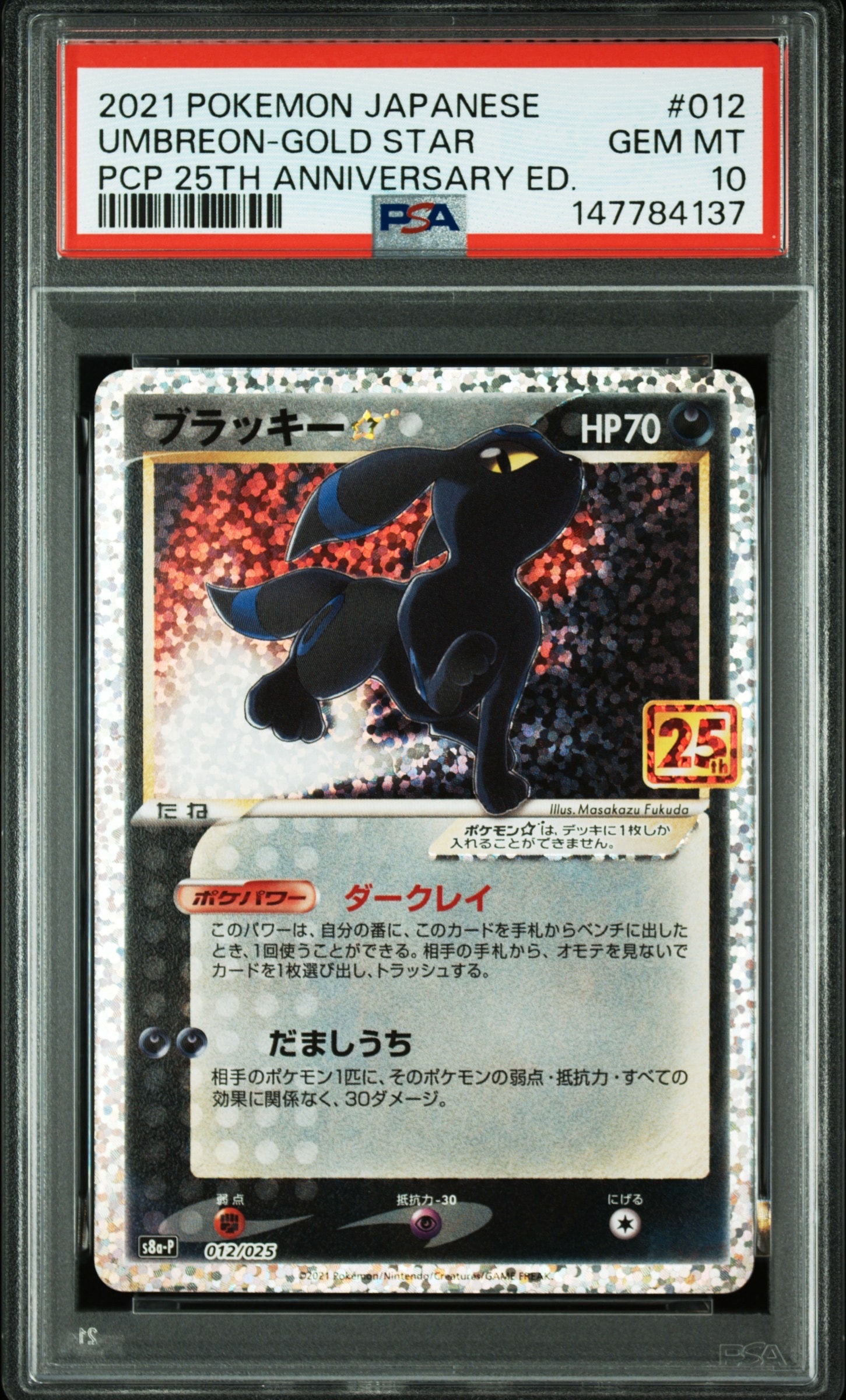 ブラッキー☆: プロモ[S8a-P 012/025](プロモカードパック 25th ANNIVERSARY edition)