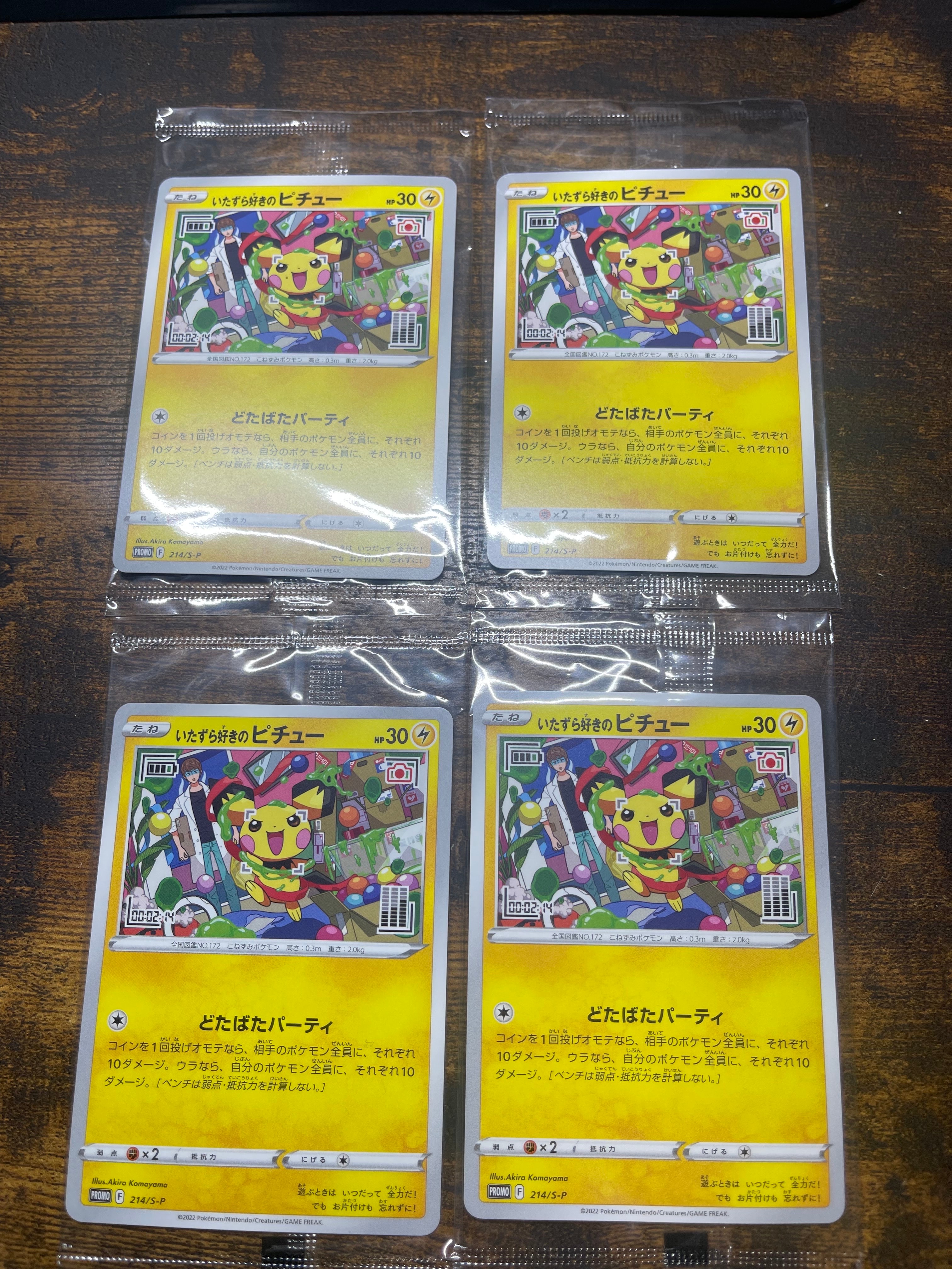 いたずら好きのピチュー:プロモ[214 S-P](プロモーションカード「S-P」)