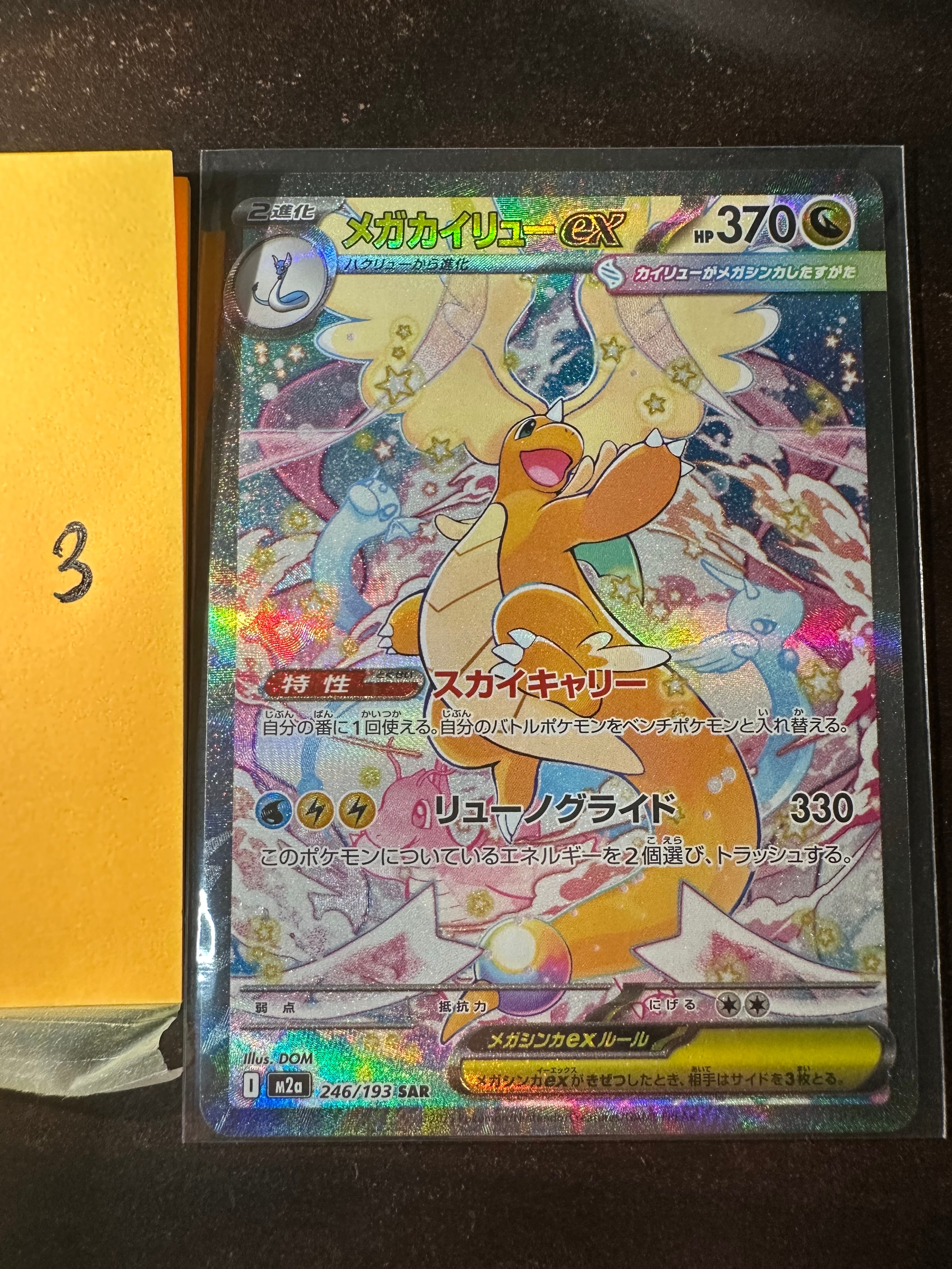メガカイリューex SAR [M2a 246/193](ハイクラスパック「MEGAドリームex」)