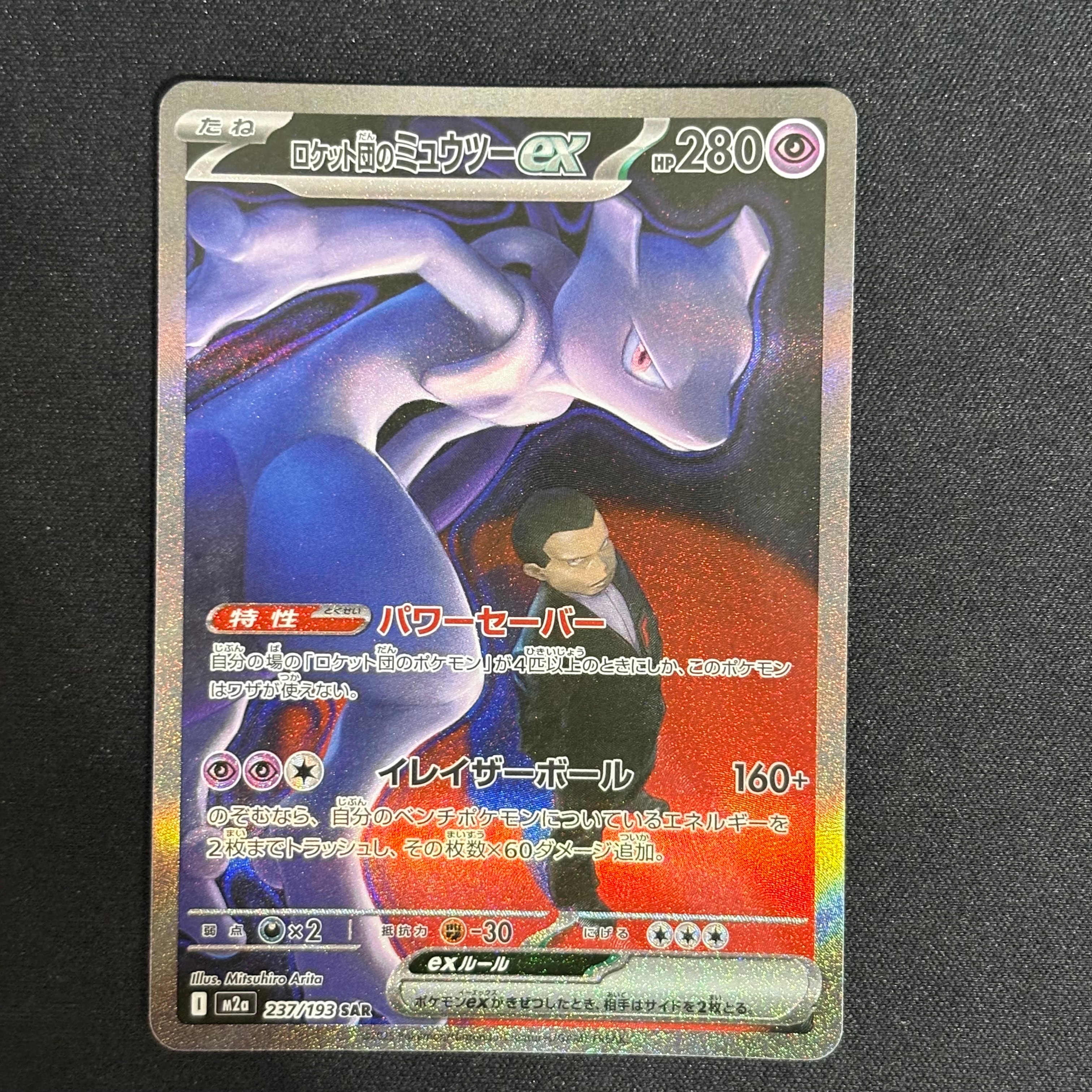 PSA10】ロケット団のミュウツーex SAR [M2a 237/193](ハイクラスパック
