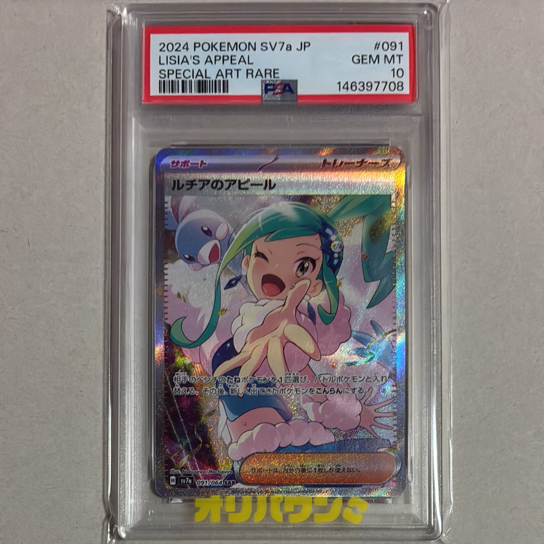 PSA10】ルチアのアピール SAR [SV7a 091/064](強化拡張パック「楽園