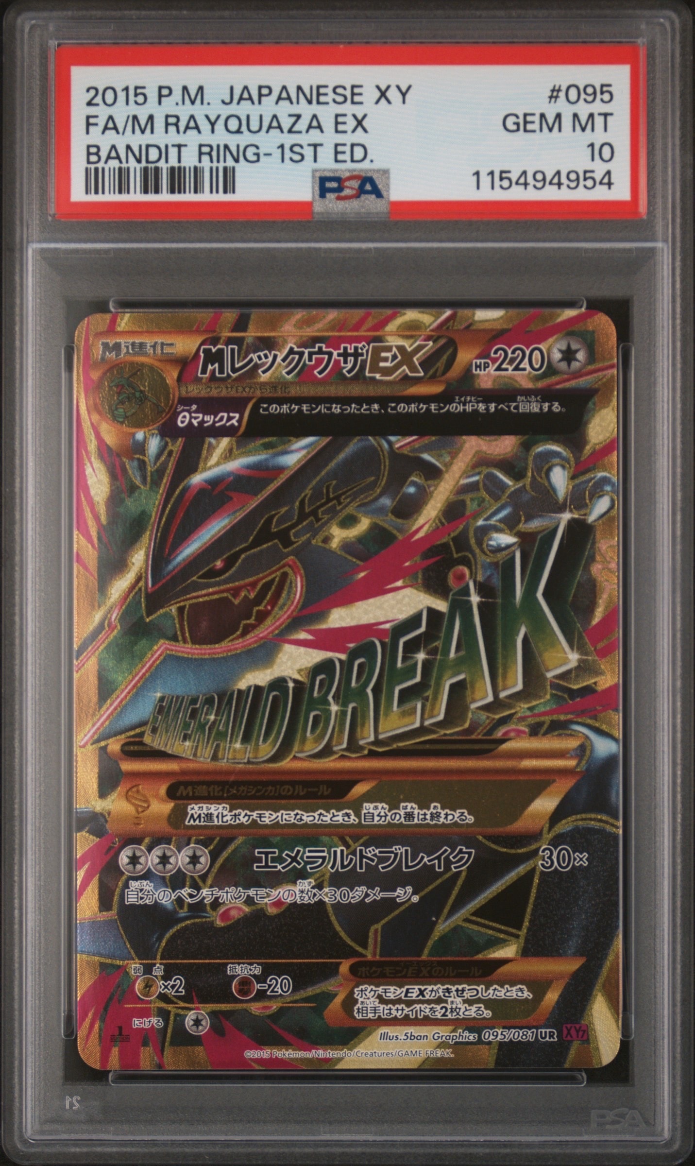 MレックウザEX UR :1ED [XY7 095/081](拡張パック「バンデットリング」)