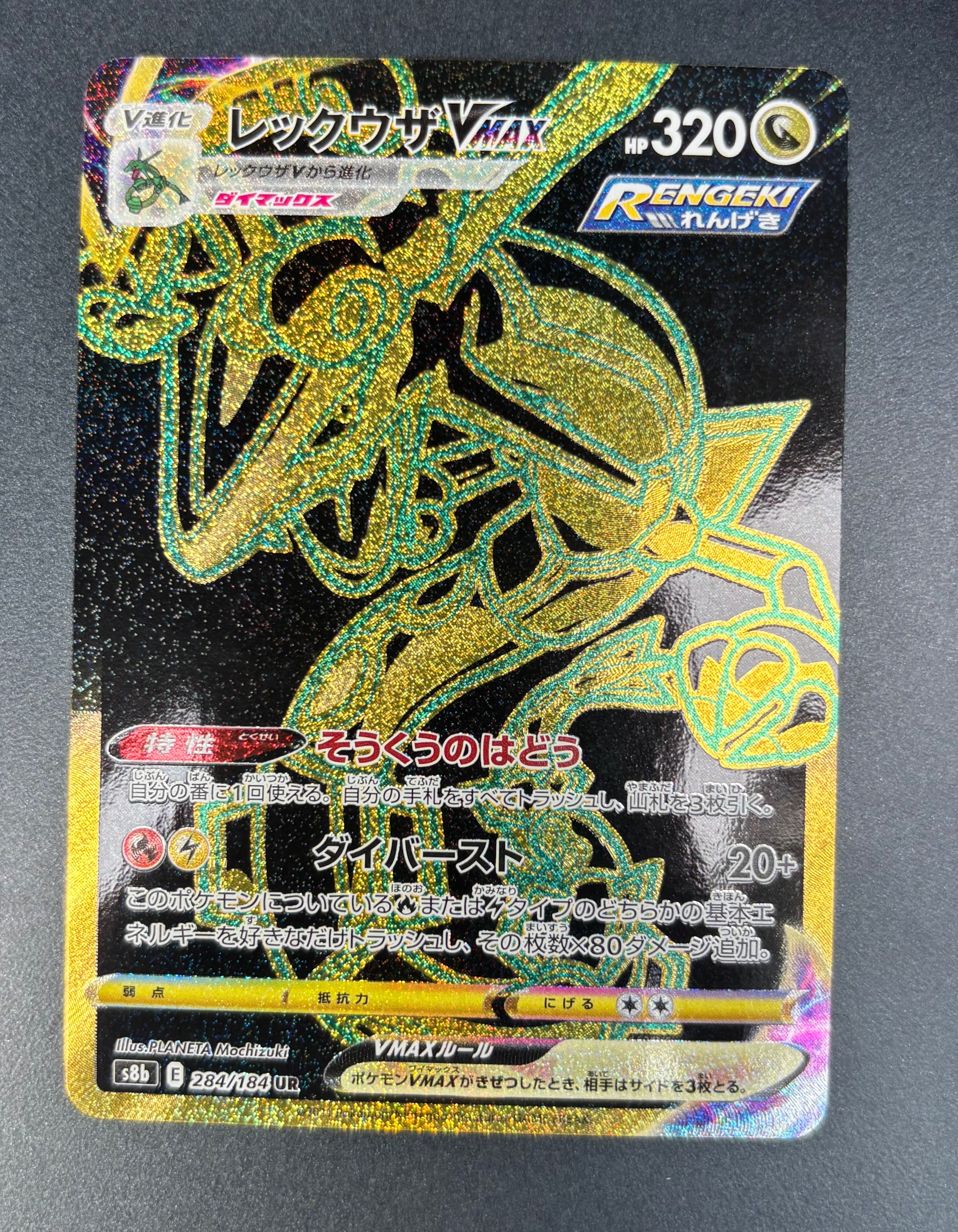PSA10】レックウザVMAX UR[S8b 284/184](ハイクラスパック「VMAX