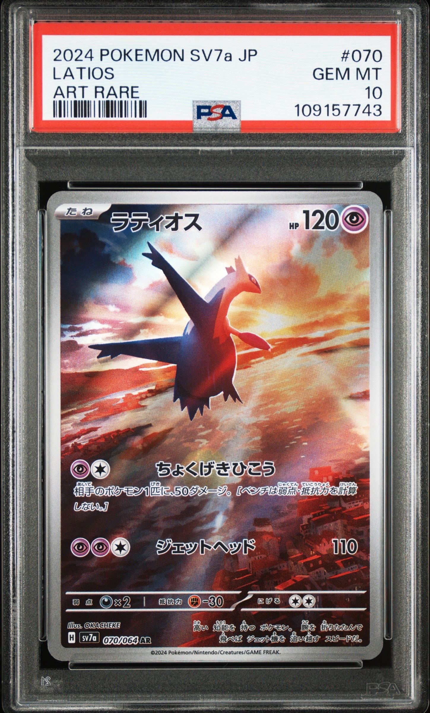 ラティオス AR [SV7a 070/064](強化拡張パック「楽園ドラゴーナ」)