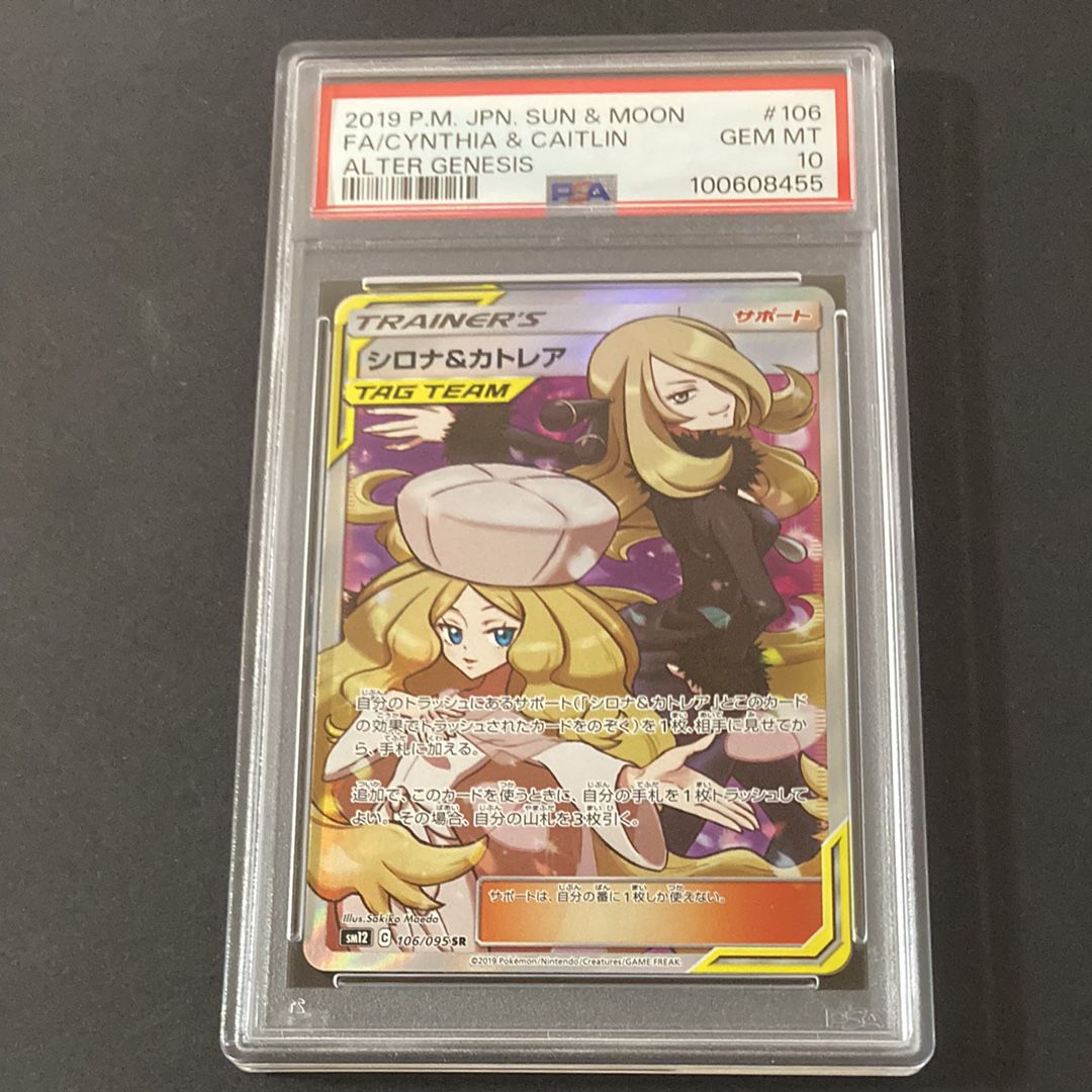 シロナ&カトレア SR[SM12 106/095](拡張パック「オルタージェネシス」)
