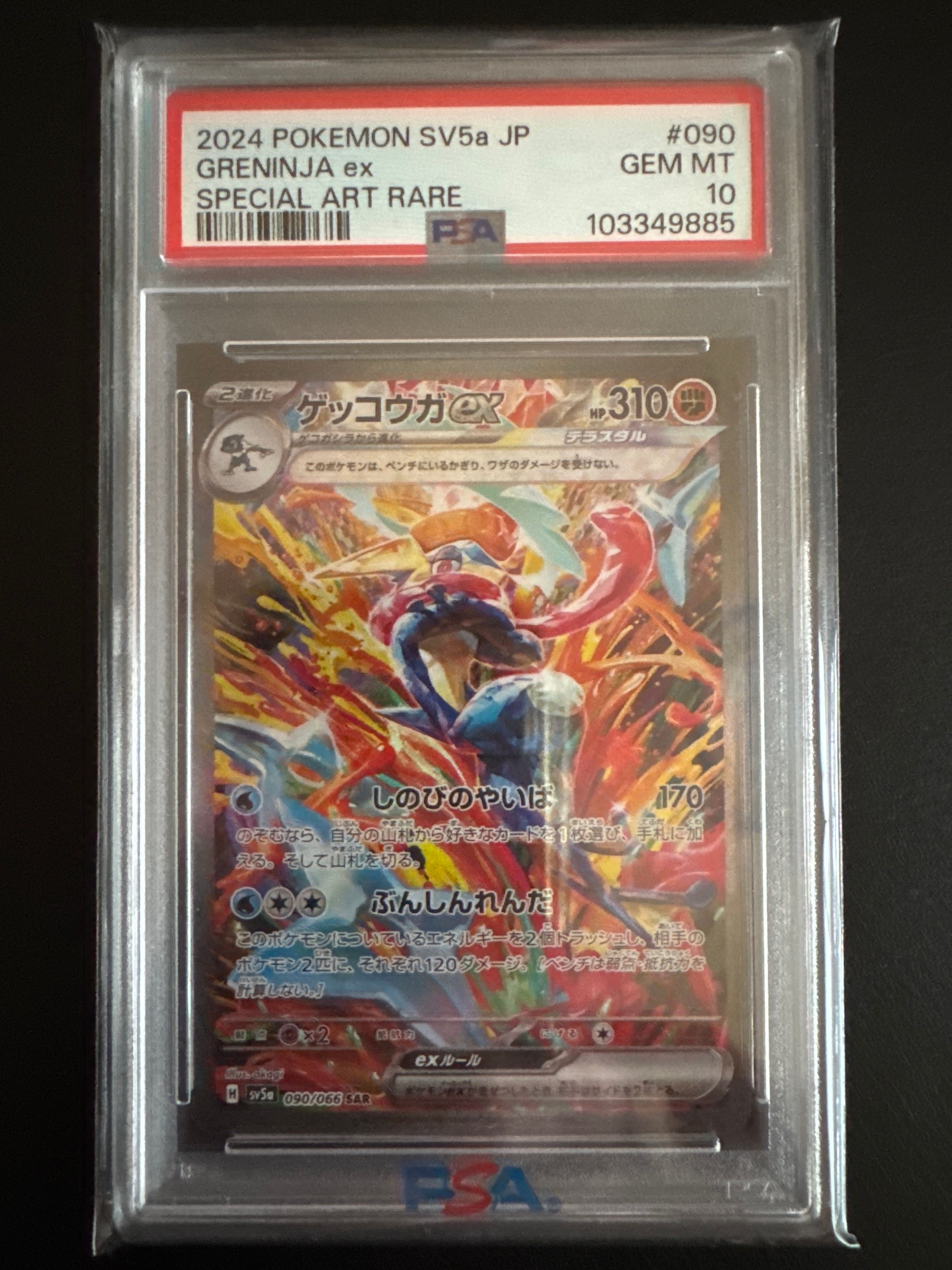 ゲッコウガex SAR [SV5a 090/066](強化拡張パック「クリムゾンヘイズ」)