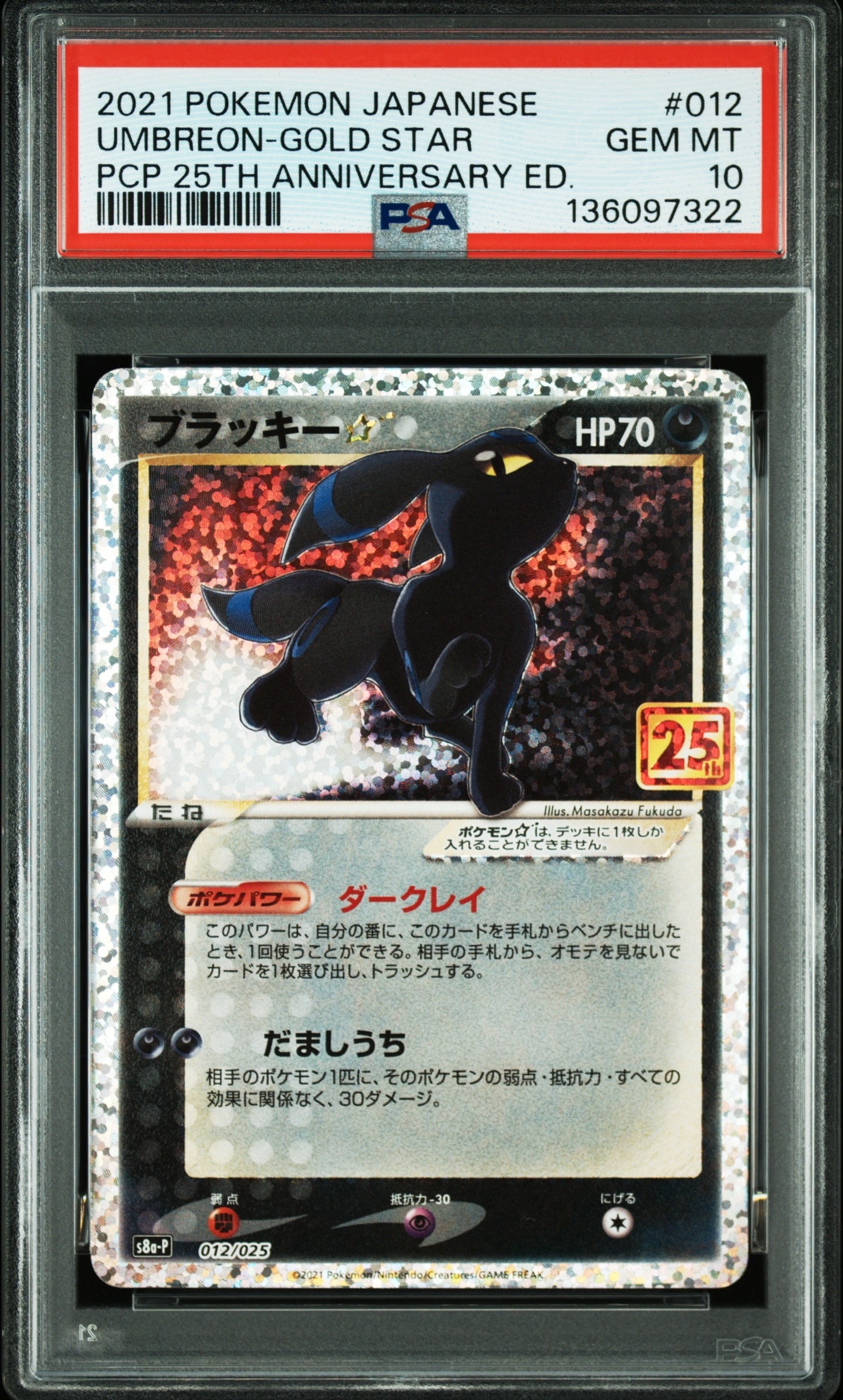 ブラッキー☆: プロモ[S8a-P 012/025](プロモカードパック 25th ANNIVERSARY edition)