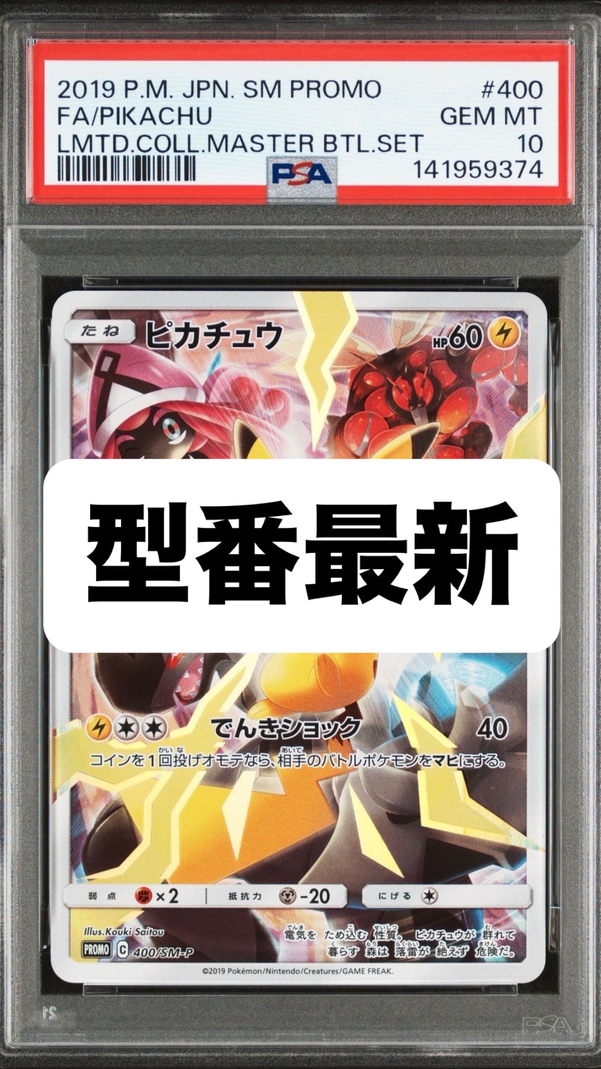 ピカチュウ: プロモ[SM-P 400](プロモーションカード「SM-P」)