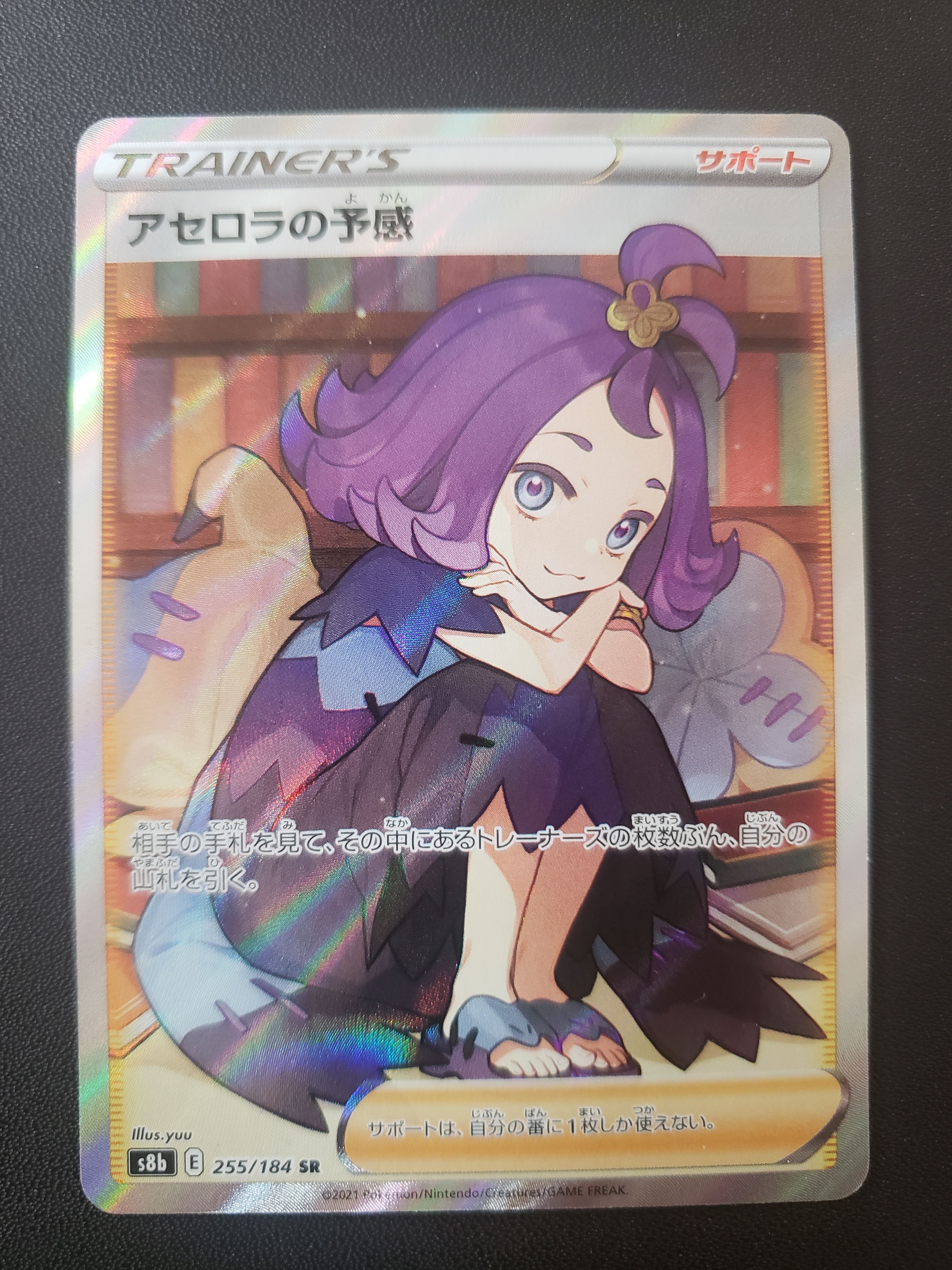 アセロラの予感 SR[S8b 255/184](ハイクラスパック「VMAXクライマックス」)